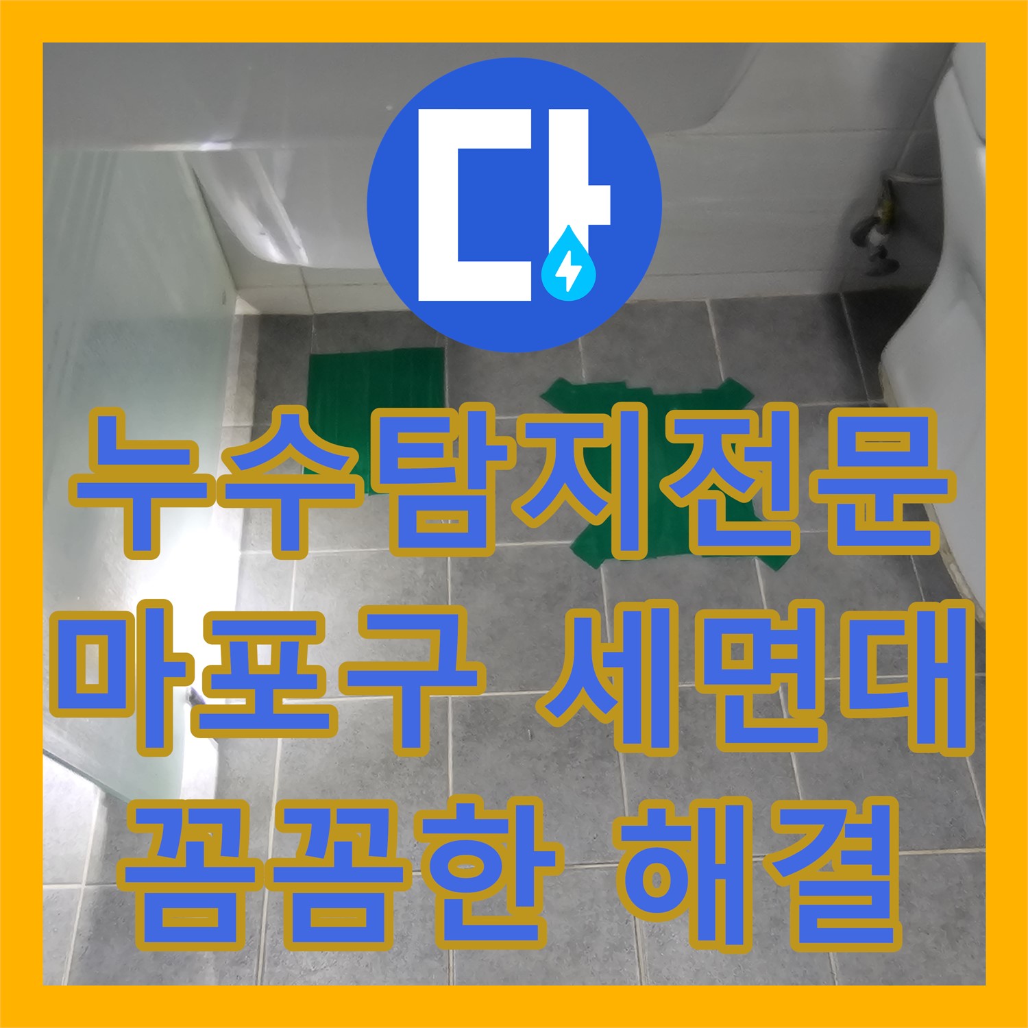 세면대 주변 누수, 누수탐지전문가의 정확한 진단과 실리콘 재시공 - 마포구