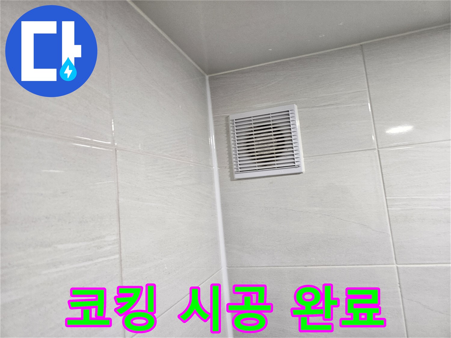 완벽한 코킹 시공으로 욕실 환풍구 누수 해결 완료! - 쾌적한 욕실을 되찾으세요.