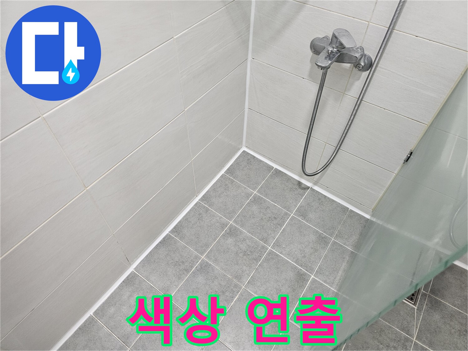 욕실 실리콘 시공 - 다양한 색상으로 개성을 연출하세요.
