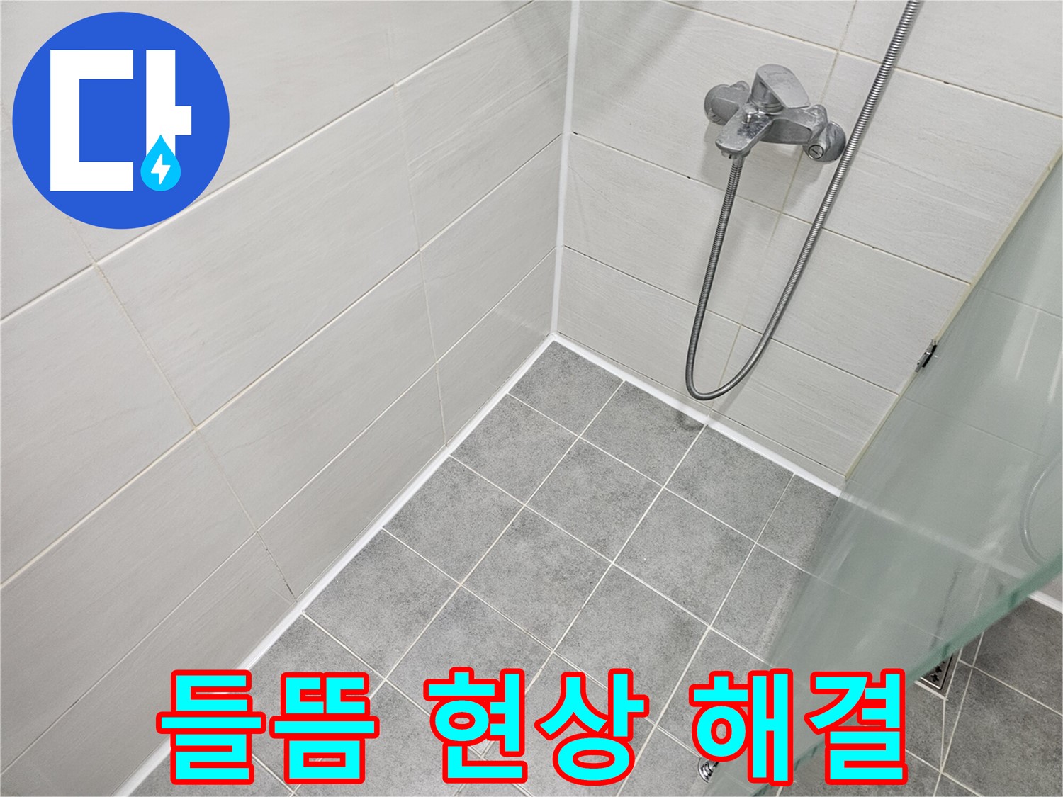 욕실 실리콘 시공 후 들뜸 현상 완벽 해결 - 전문가의 노하우를 만나보세요.