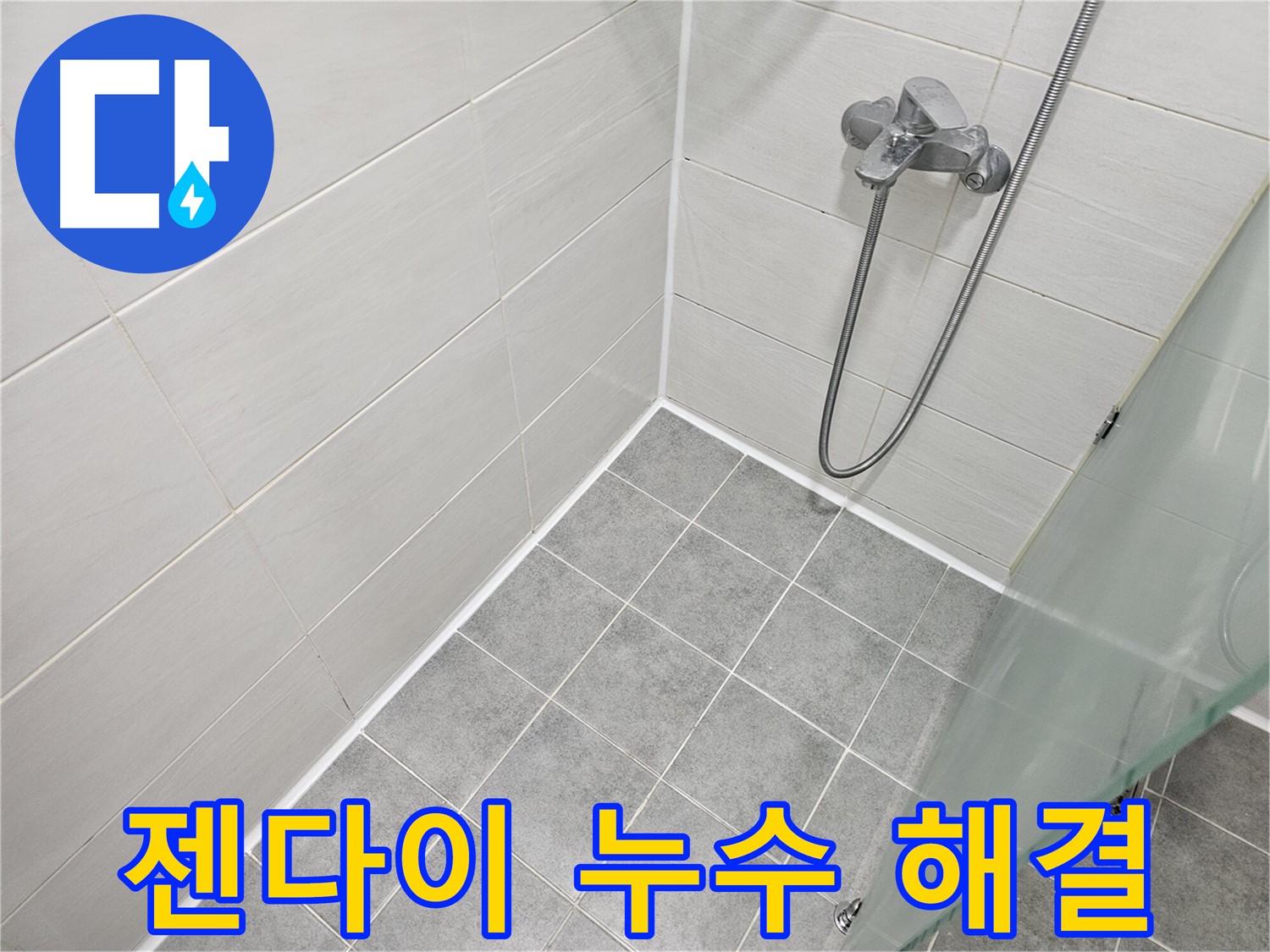 욕실 젠다이 실리콘 누수 해결 - 꼼꼼한 시공으로 누수 걱정 없이 사용하세요.