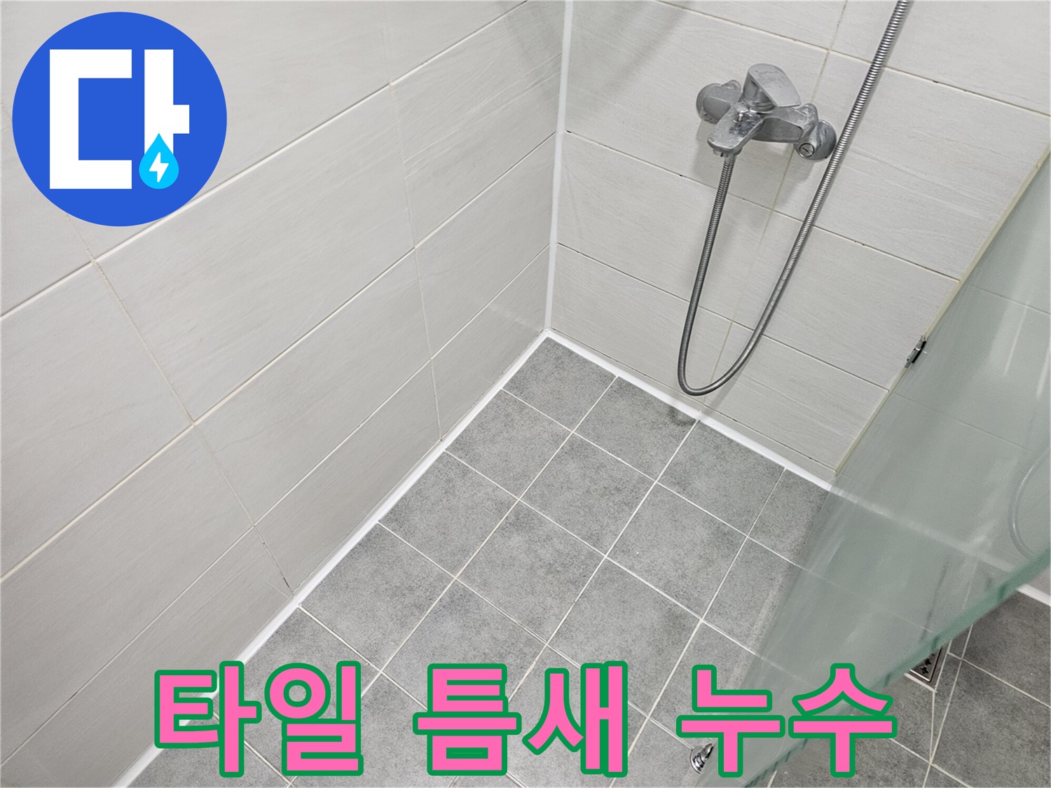 욕실 타일 틈새 누수 - 꼼꼼한 실리콘 시공으로 완벽하게 해결했습니다.