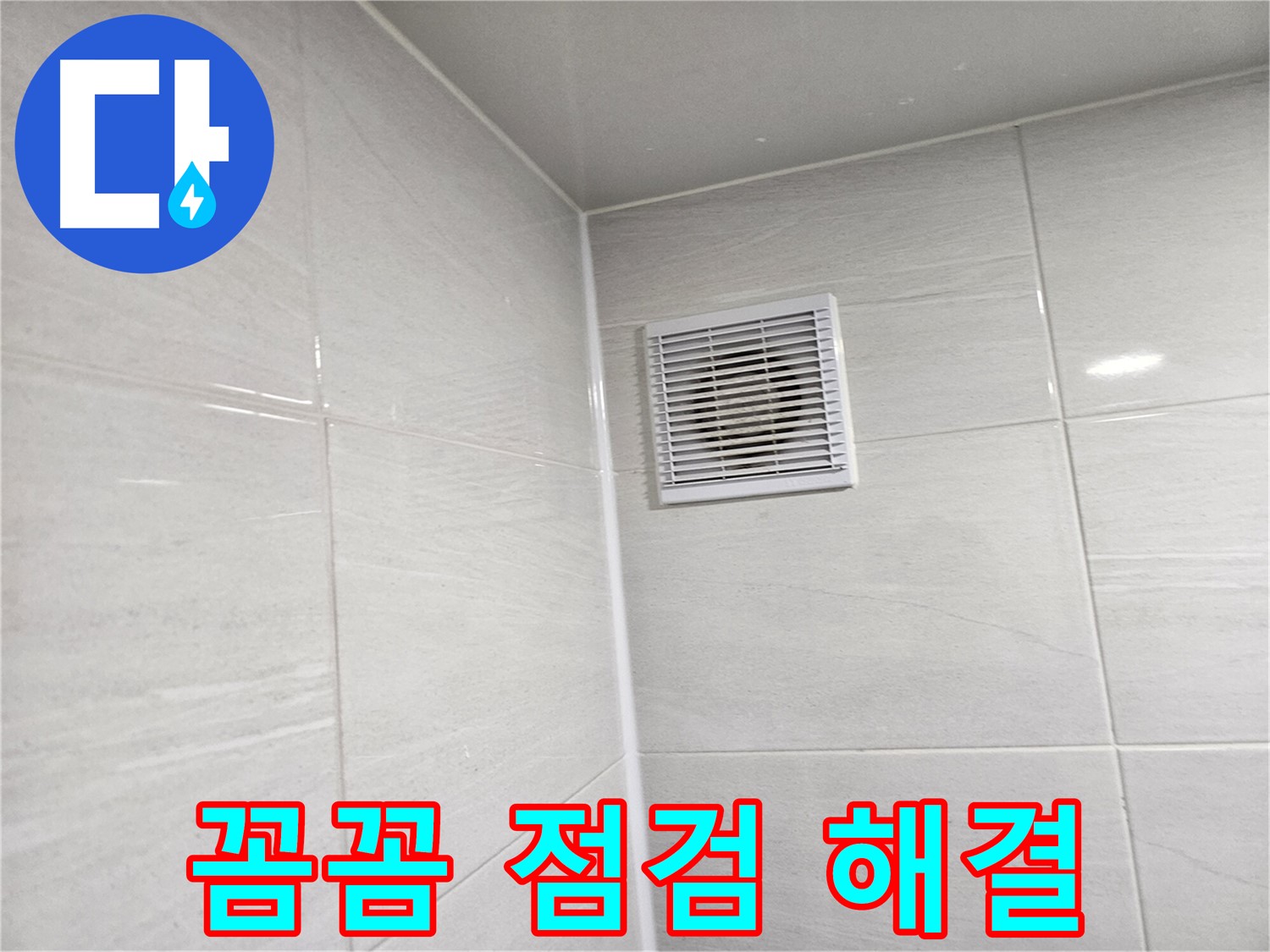 욕실 환풍구 누수 - 꼼꼼한 점검으로 문제 해결! 이제 안심하고 사용하세요!