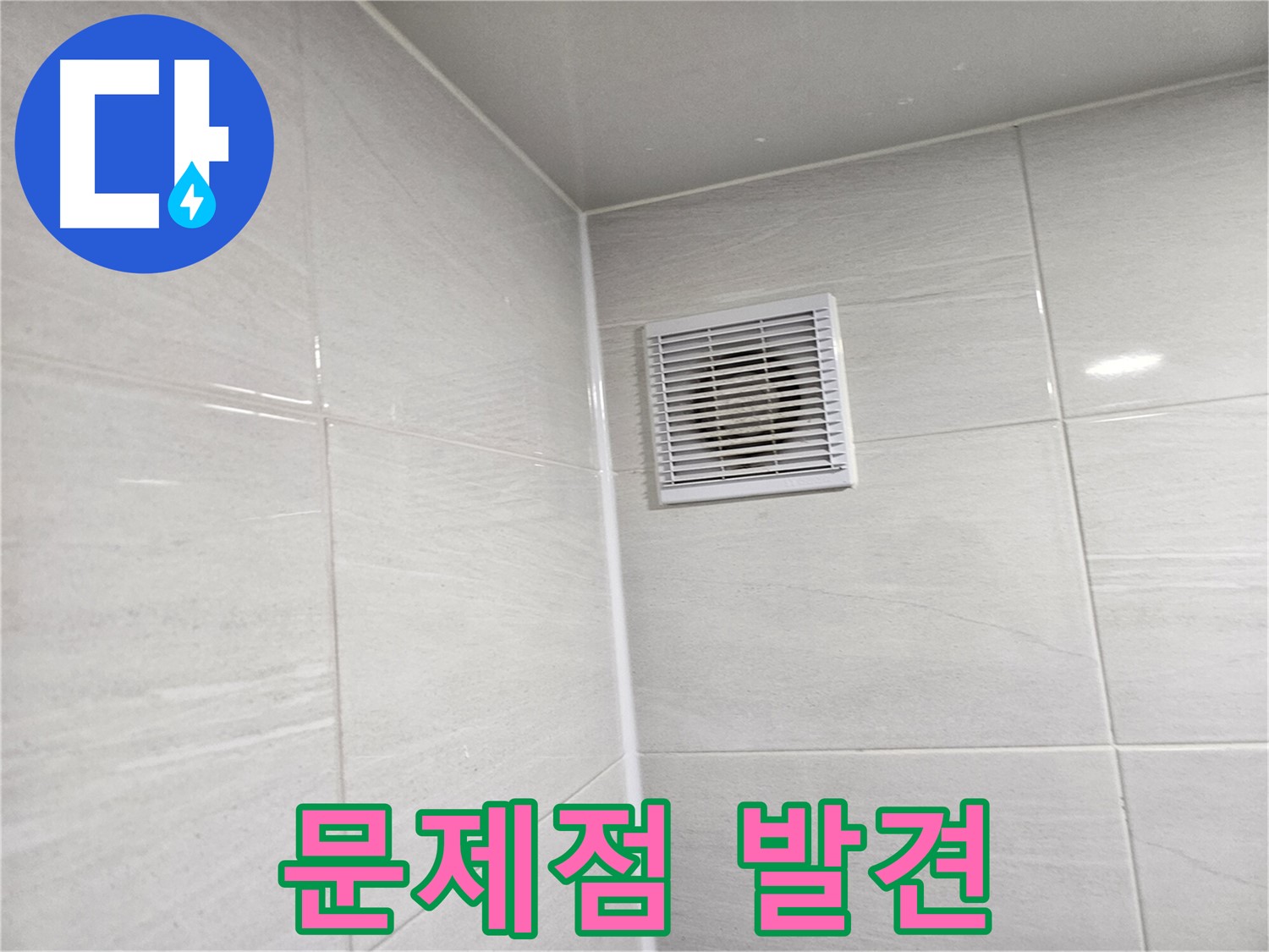 욕실 환풍구 누수 - 문제점 발견! 이제 해결을 시작합니다!