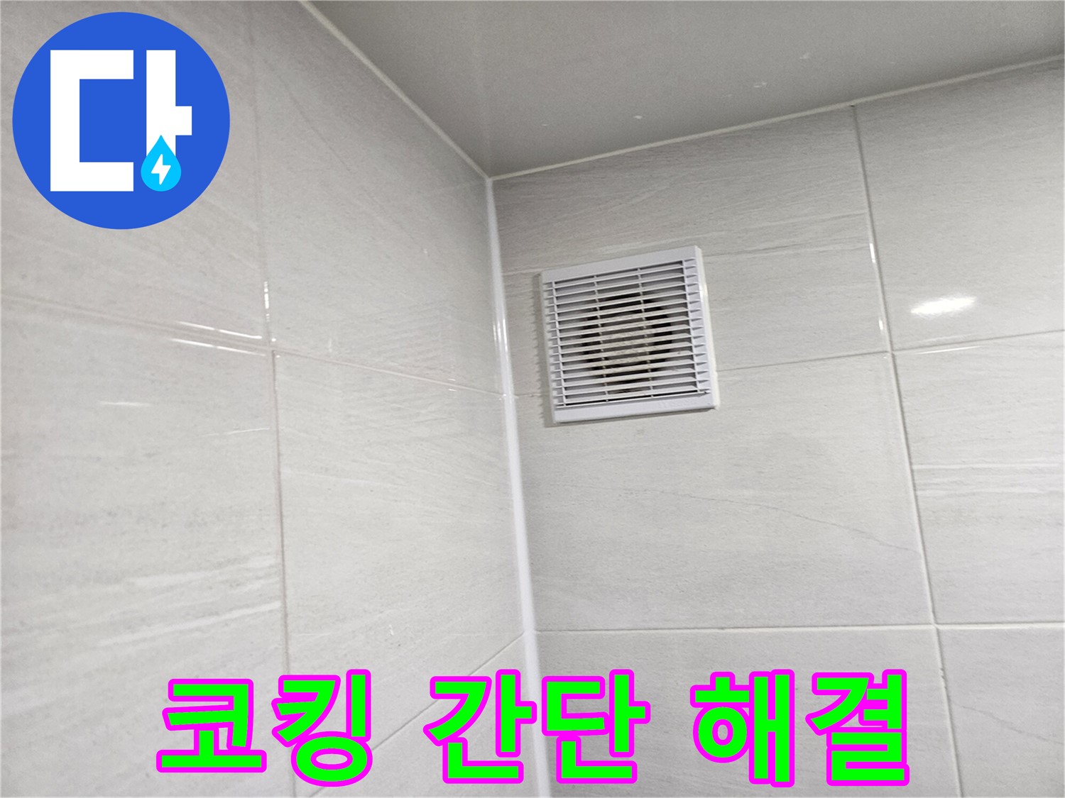 코킹 하나로 간단하게 해결된 욕실 환풍구 누수 - 쾌적한 욕실을 되찾으세요.