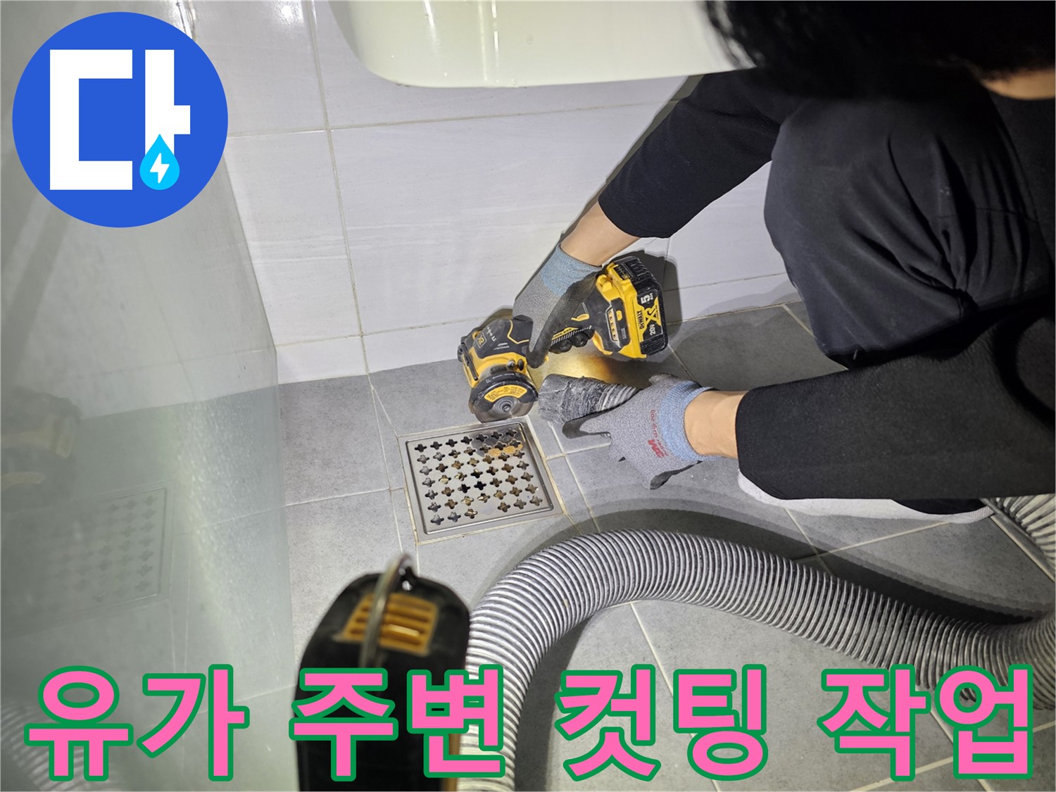 화장실 유가 주변 누수 해결을 위한 그라인더 컷팅 작업 - 마포구 도화동 누수 현장