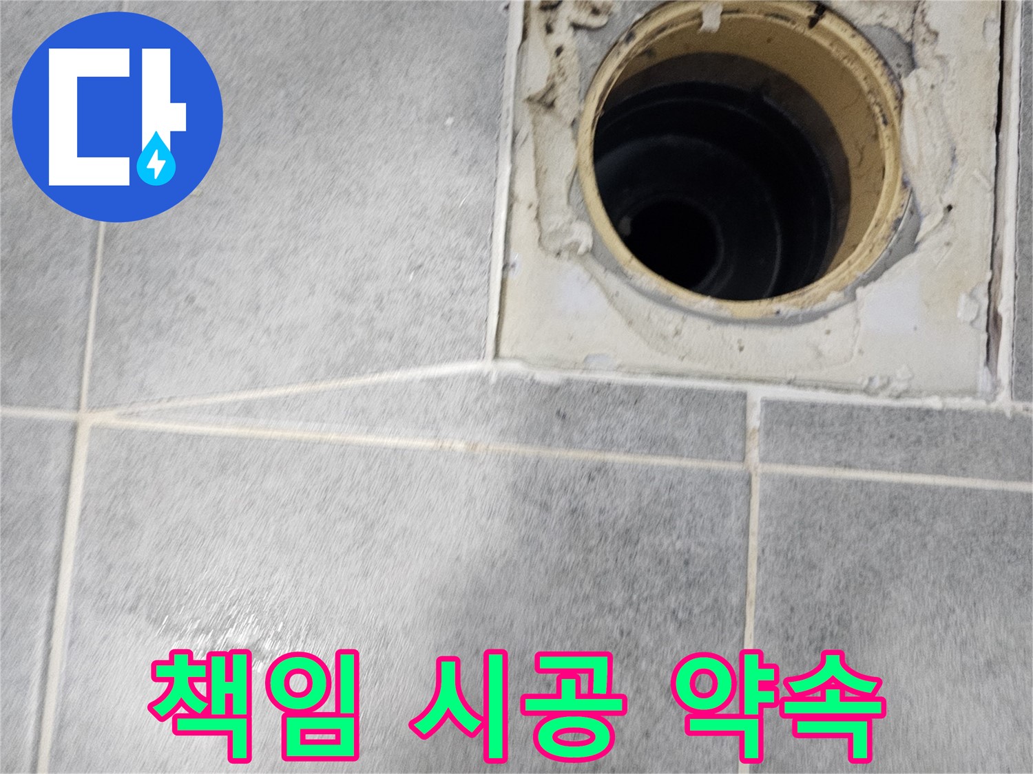 화장실 유가 주변 방수 - 완벽한 시공으로 고객 만족