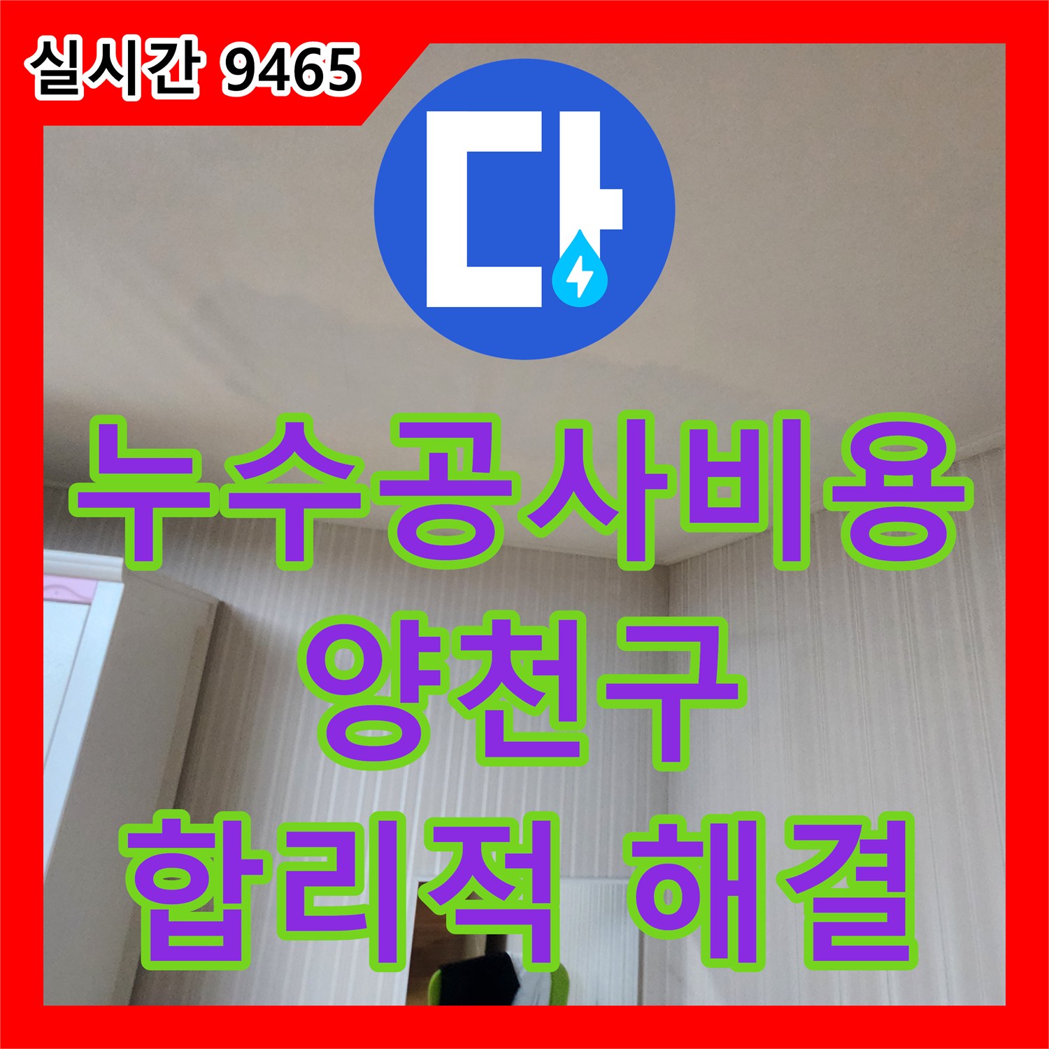누수공사비용 합리적으로 제시하며 꼼꼼하게 해결하는 곳, 양천구