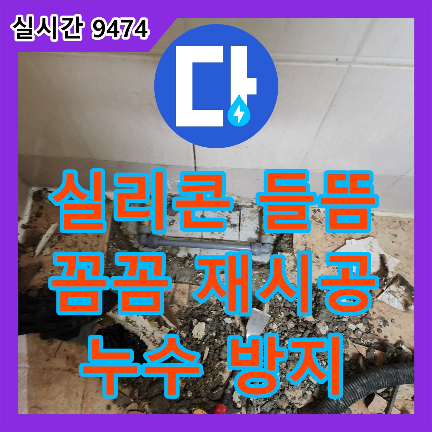 가산면 누수공사비용, 베란다 실리콘 들뜸, 꼼꼼하게 재시공하고 누수 방지!