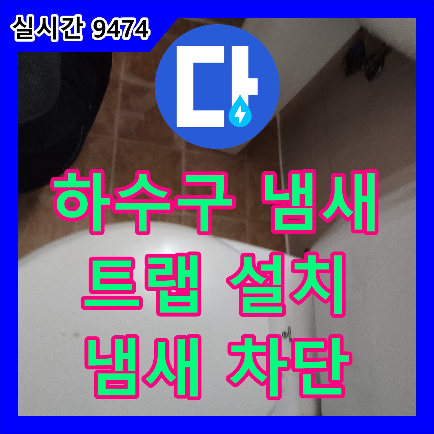 가산면 누수설비, 싱크대 하수구 냄새, 트랩 설치로 완벽 차단!