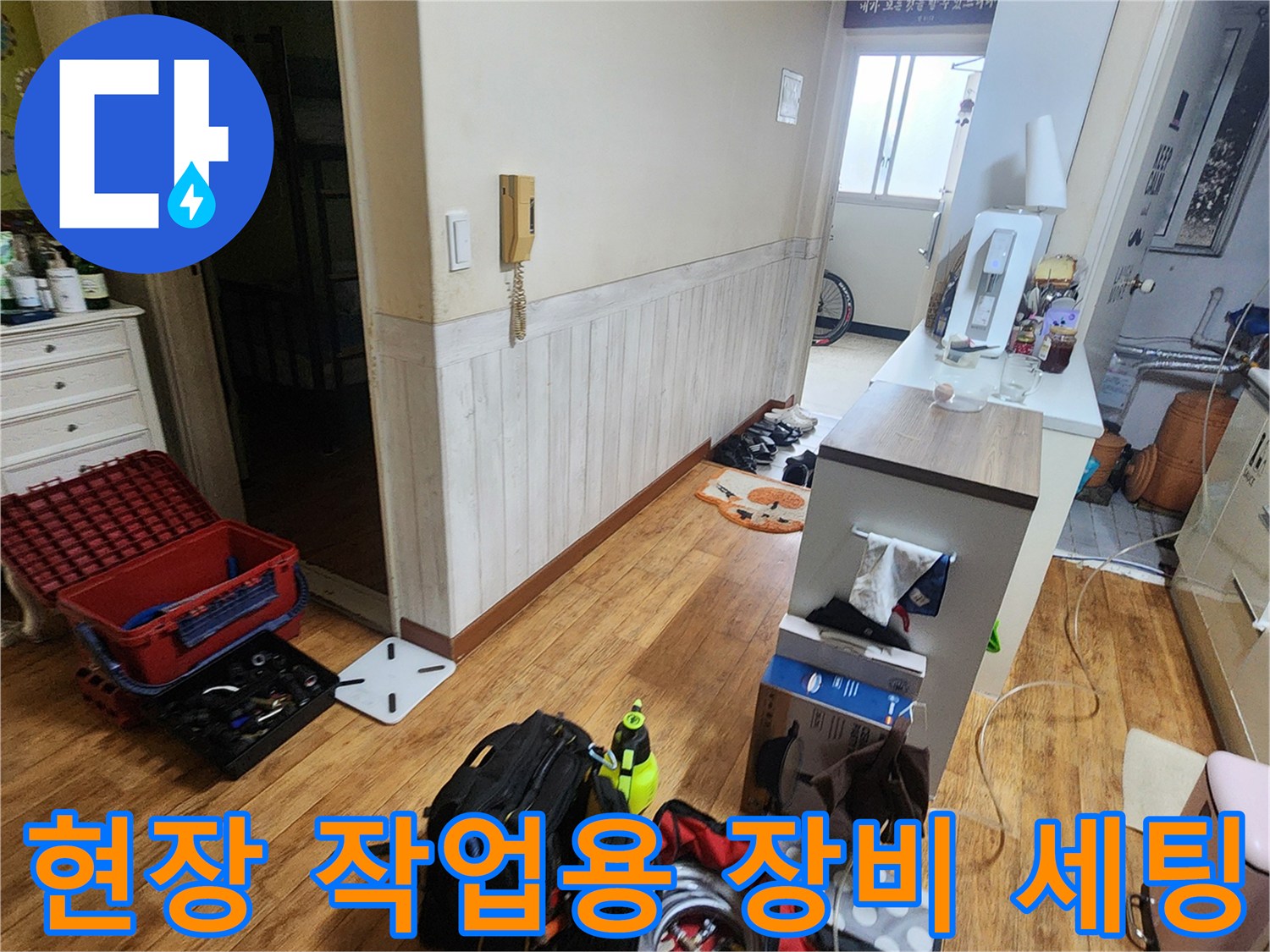 누수 지점을 찾아내기 위해 거실 바닥에 배치된 공압 테스트기와 도구들