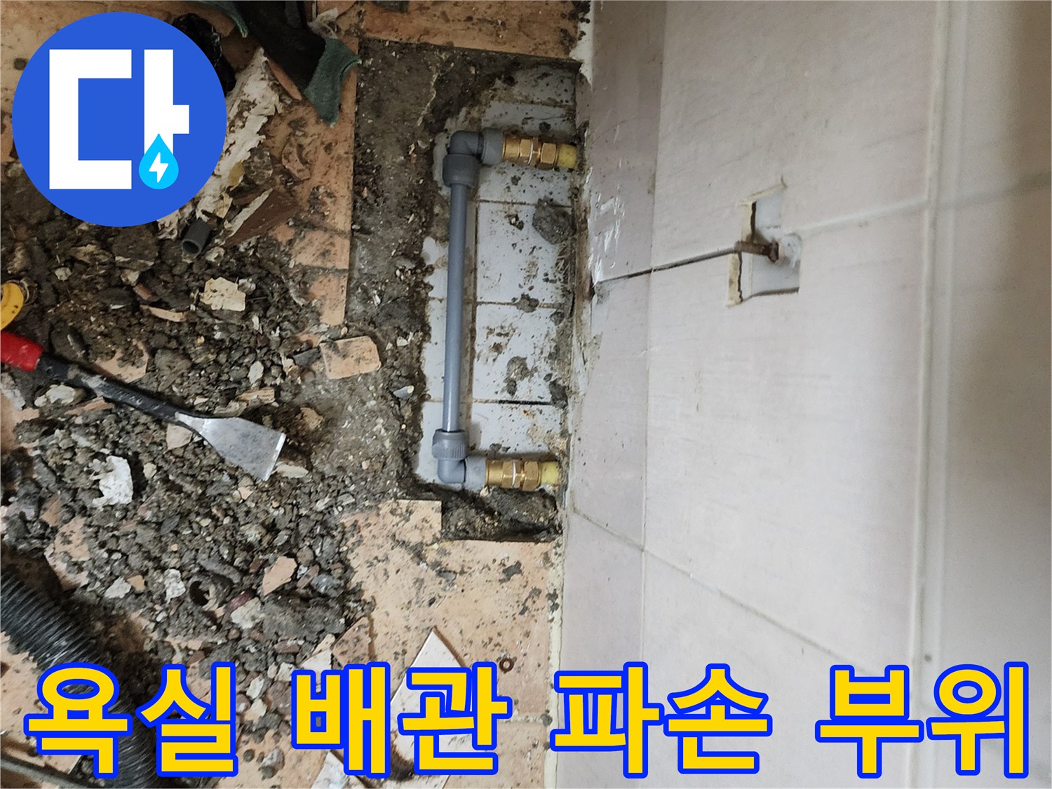 포천 가산면 현장-욕실 타일 아래 노출된 배관 연결부 상태
