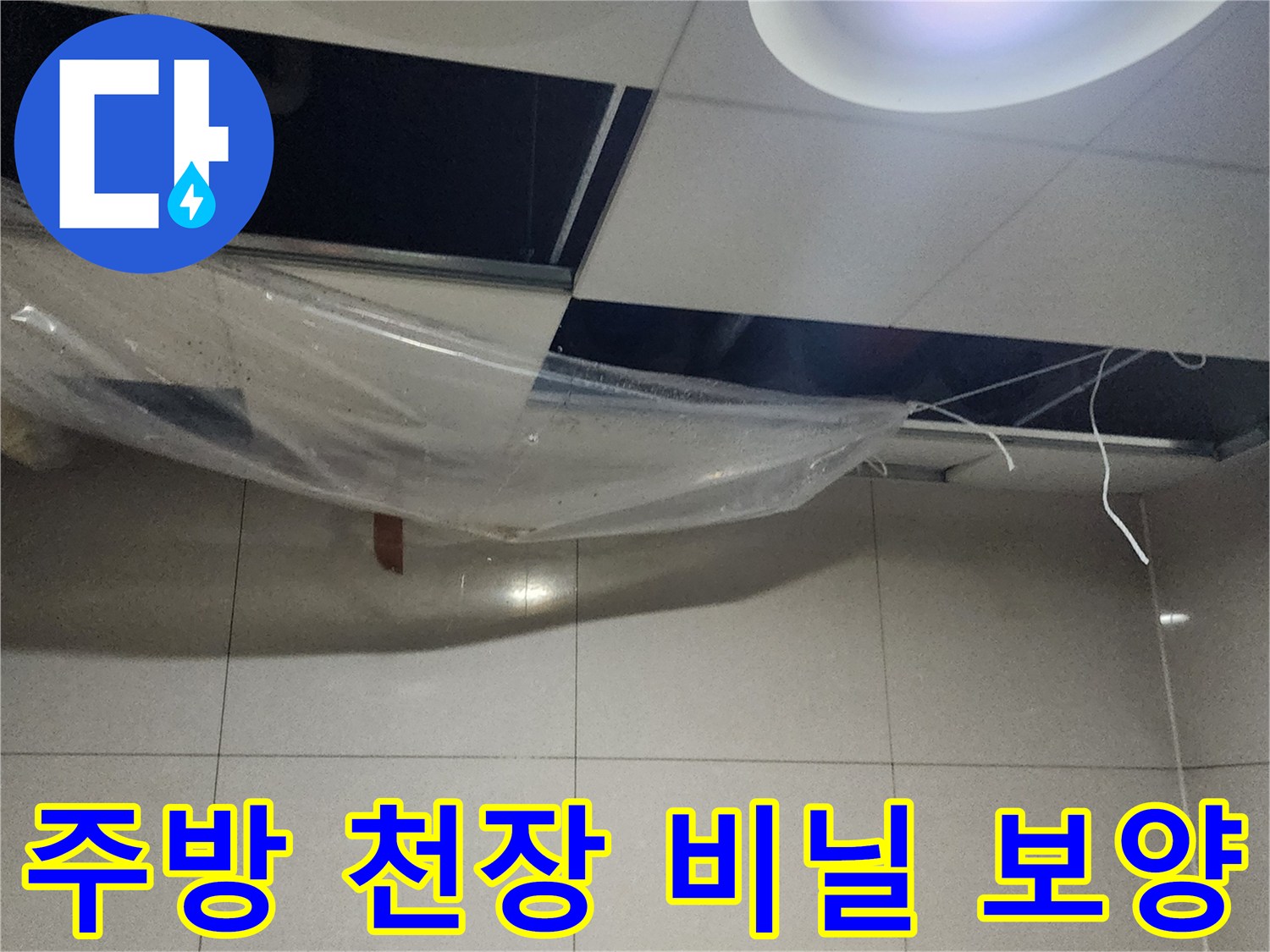누수 지점에서 떨어지는 물을 받기 위한 임시 조치