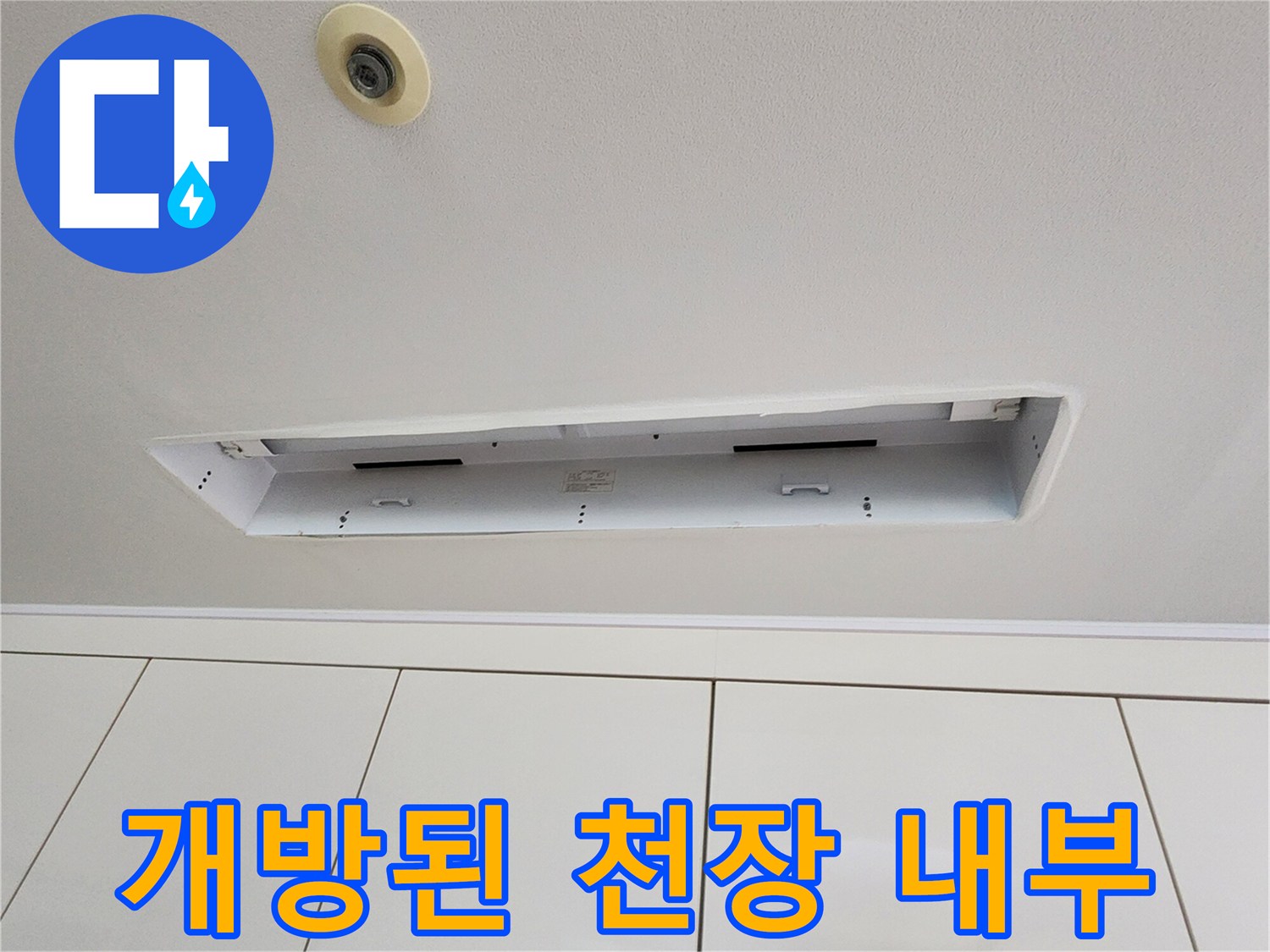 누수 지점을 찾기 위해 천장 틈을 벌려 놓은 현장 사진입니다.