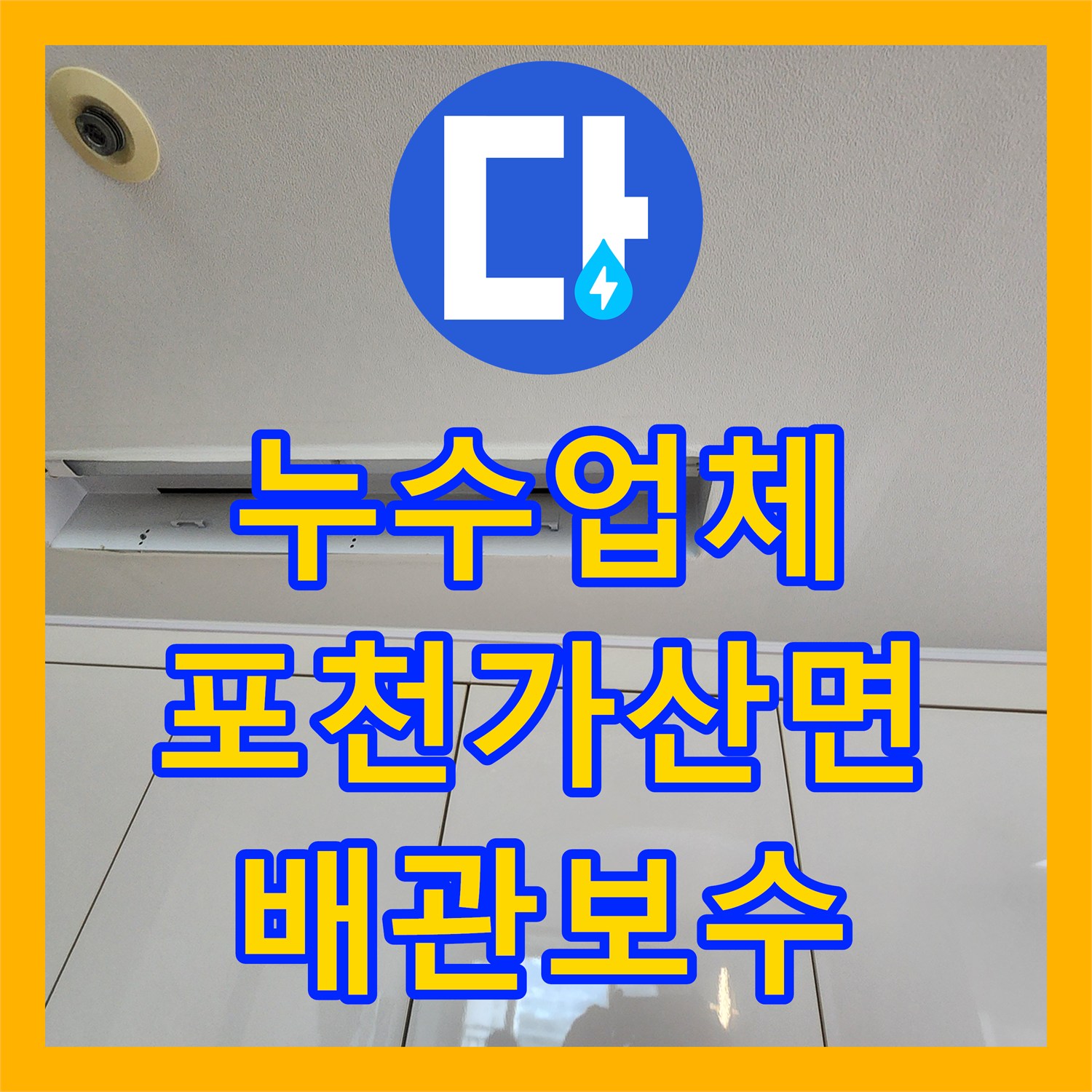 누수업체 천장 누수 지점을 추적해 화장실 배관을 보수한 포천시 가산면
