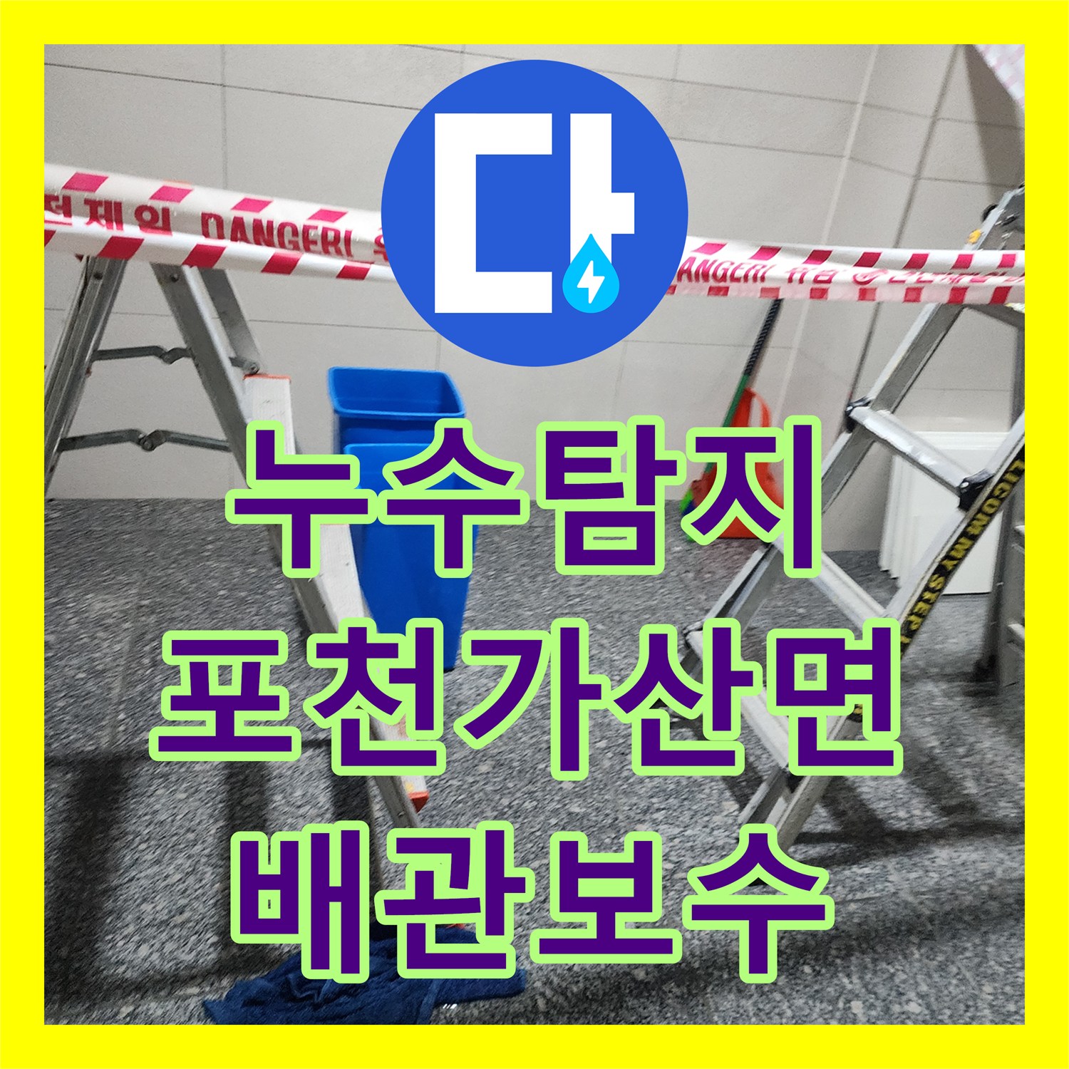 누수탐지 천장 물샘 원인을 찾아 화장실 배관을 보수한 사례 경기도 포천시 가산면