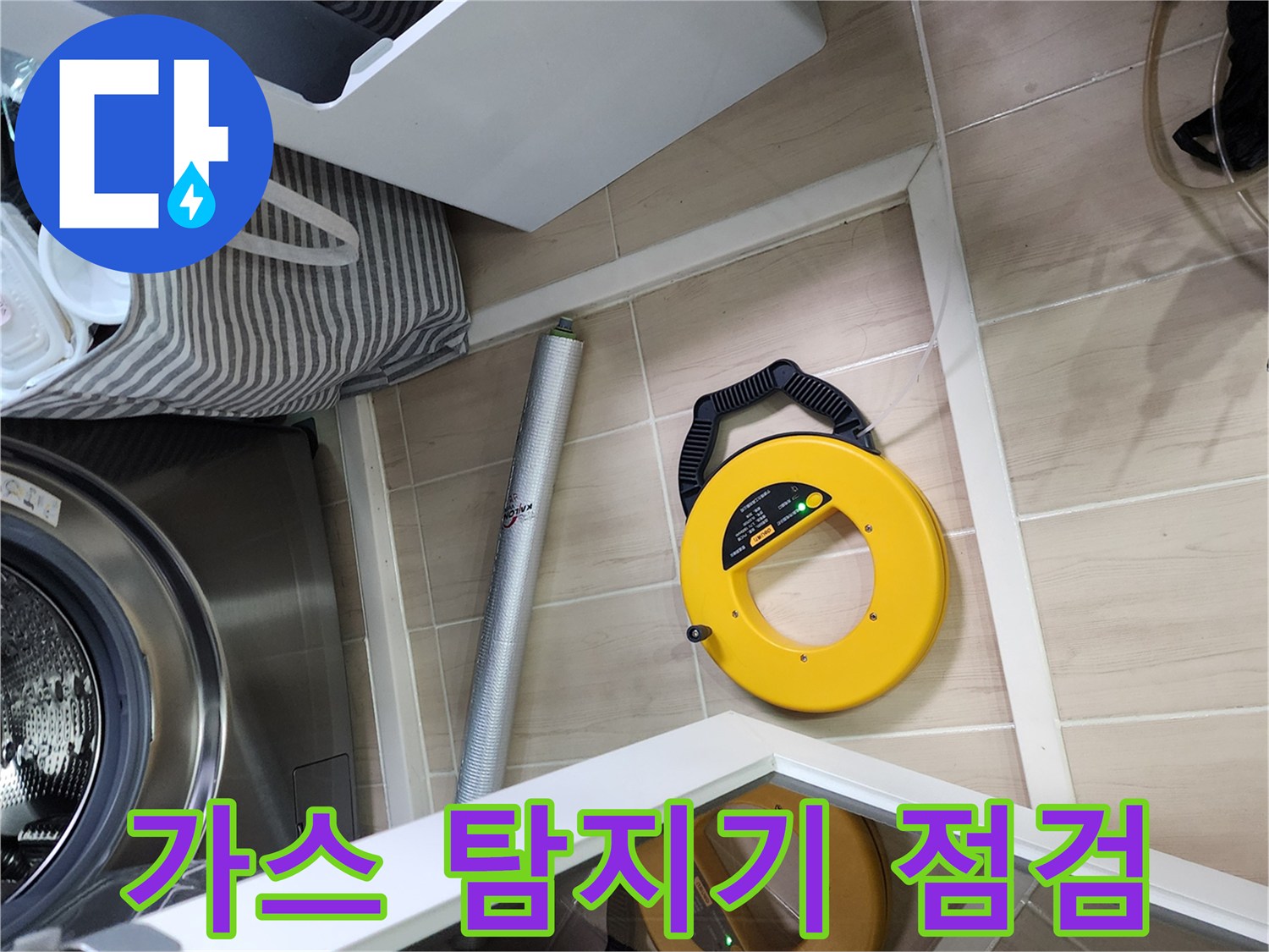 세탁기 옆 바닥에 준비된 가스식 누수 탐지 도구