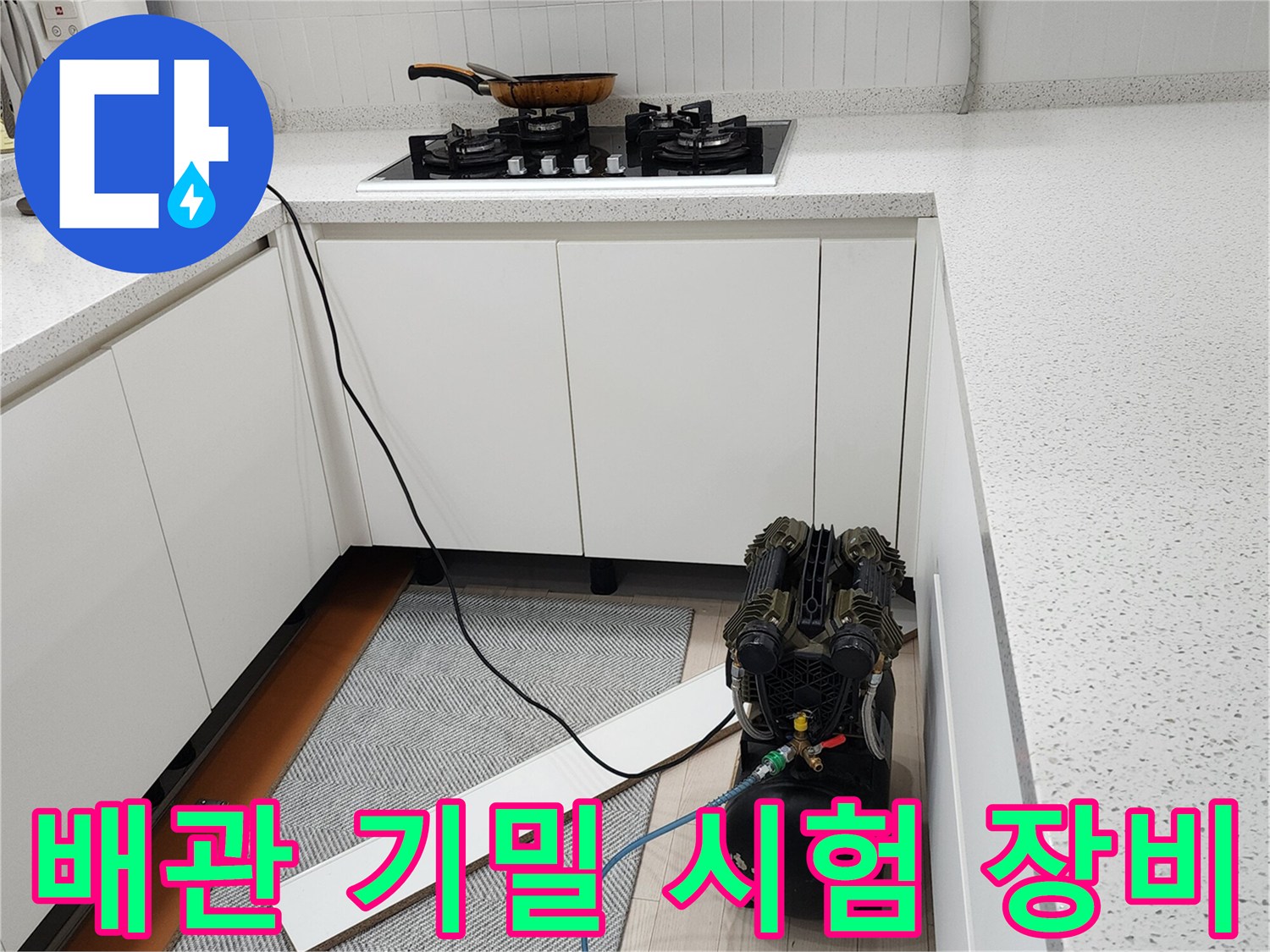 주방 하부장 아래 설치된 공압 테스트용 컴프레서와 연결 호스