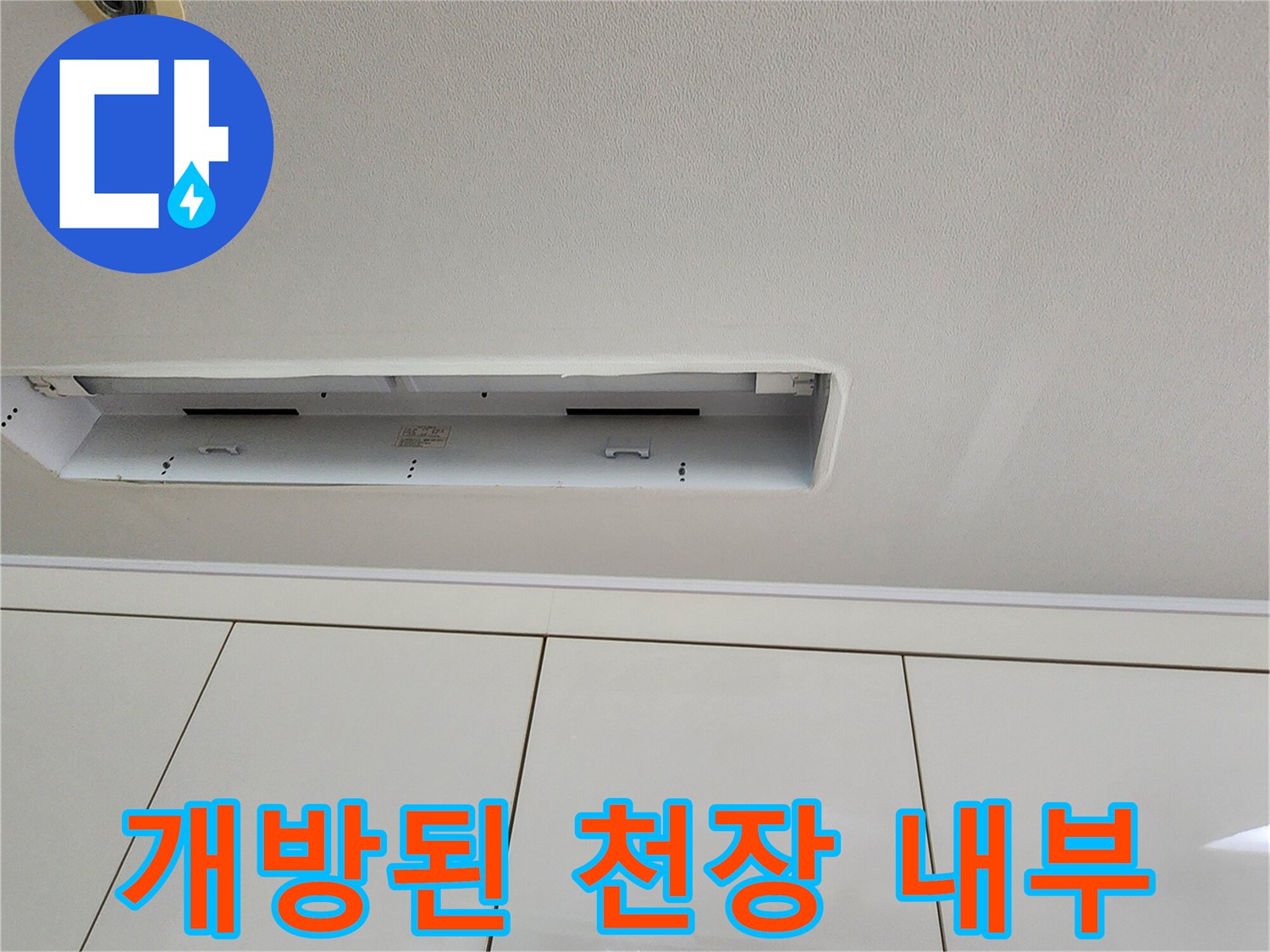천장 조명 주변의 배관 점검용 탈거 부위