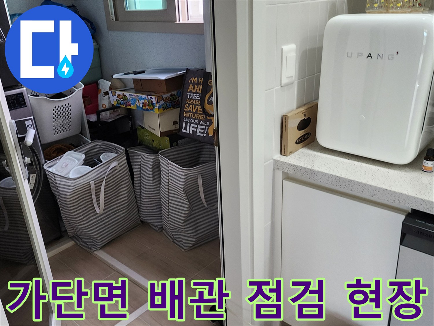 포천 가산면-다용도실 내 배관 누수 여부를 확인하기 위한 작업 현장입니다.