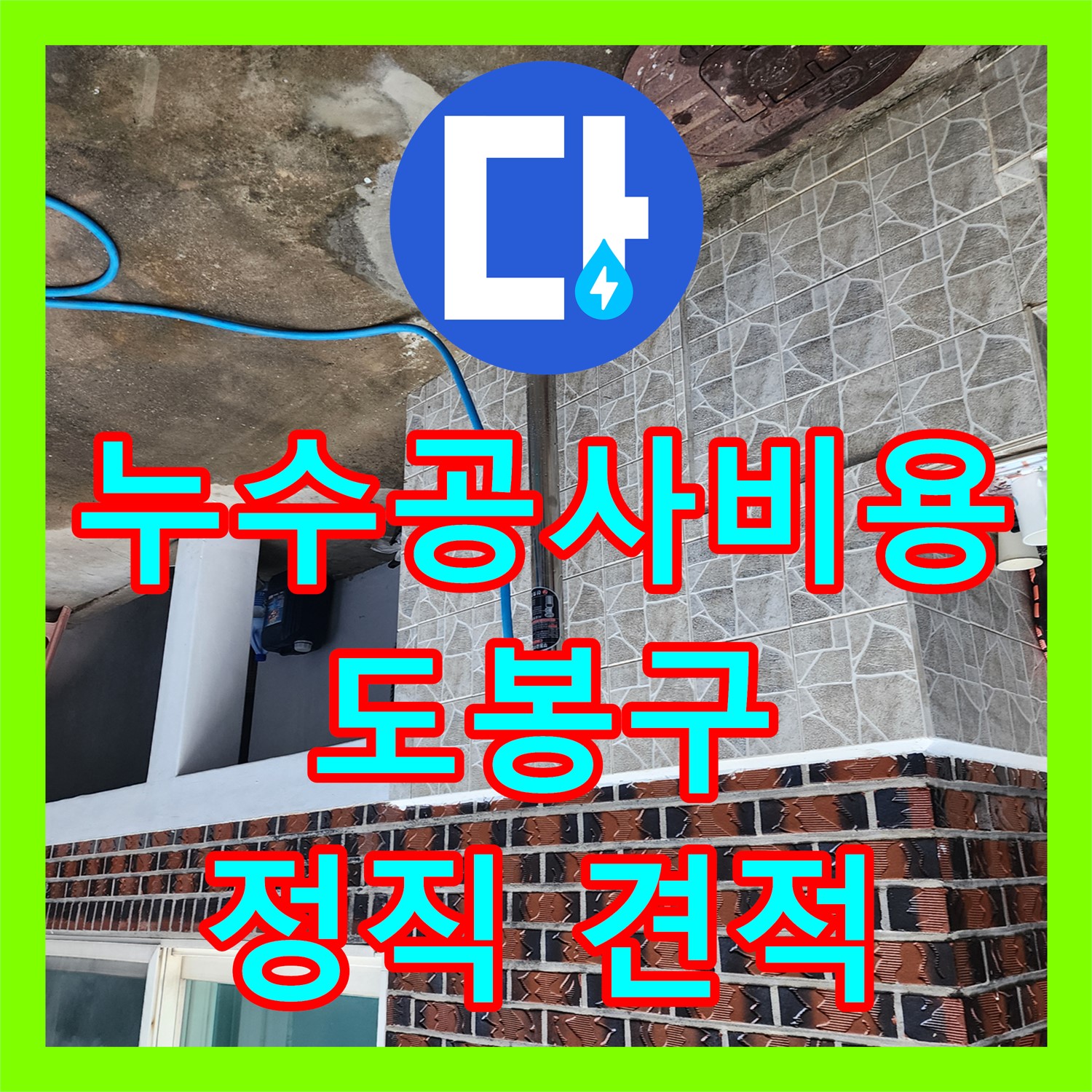 누수공사비용 문의, 계량기 누수 발생! 신속한 누수탐지 후 부동전 교체 - 도봉구