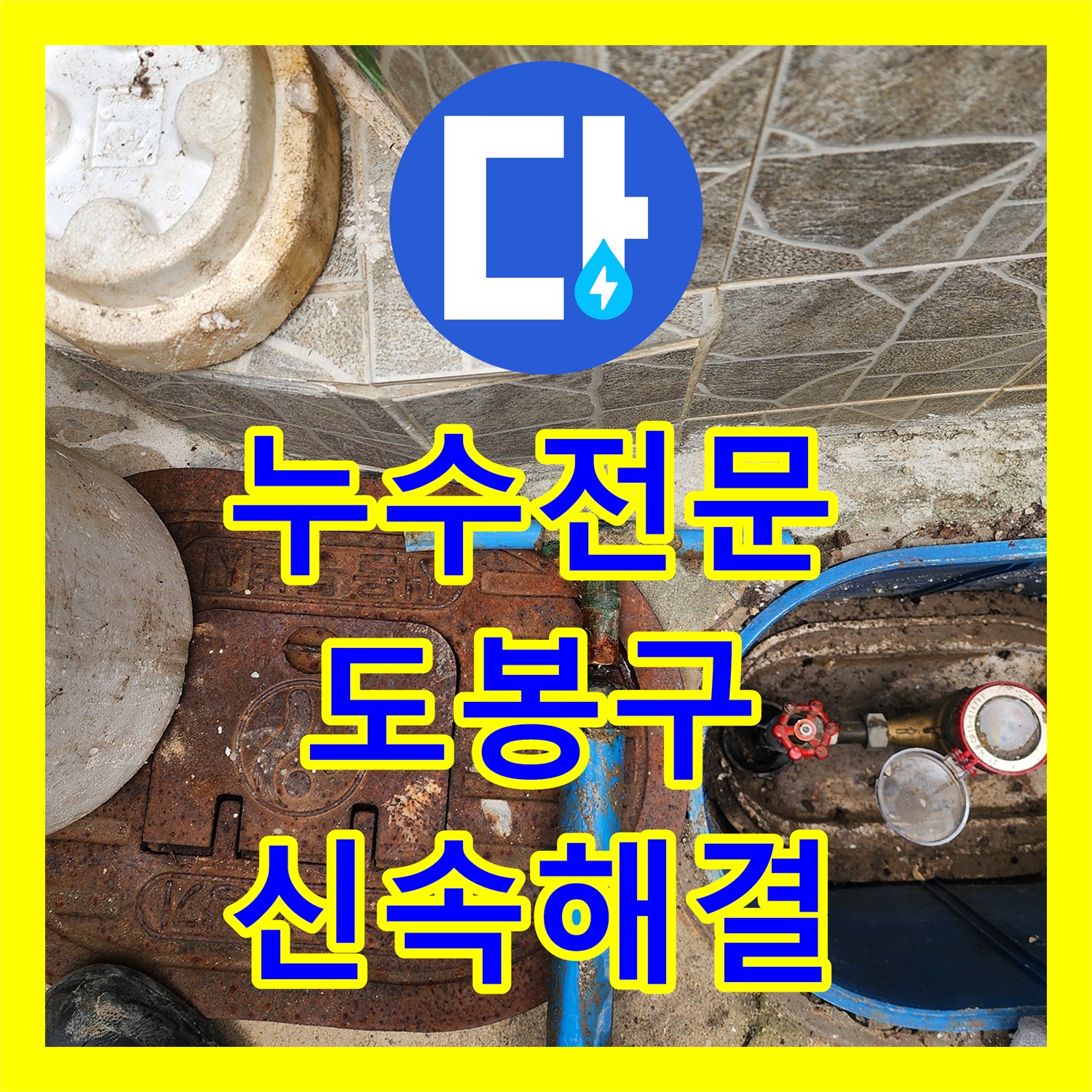 누수전문업체 계량기에서 물이 새는 문제를 어떻게 탐지하고 공사하는지 서울 도봉구