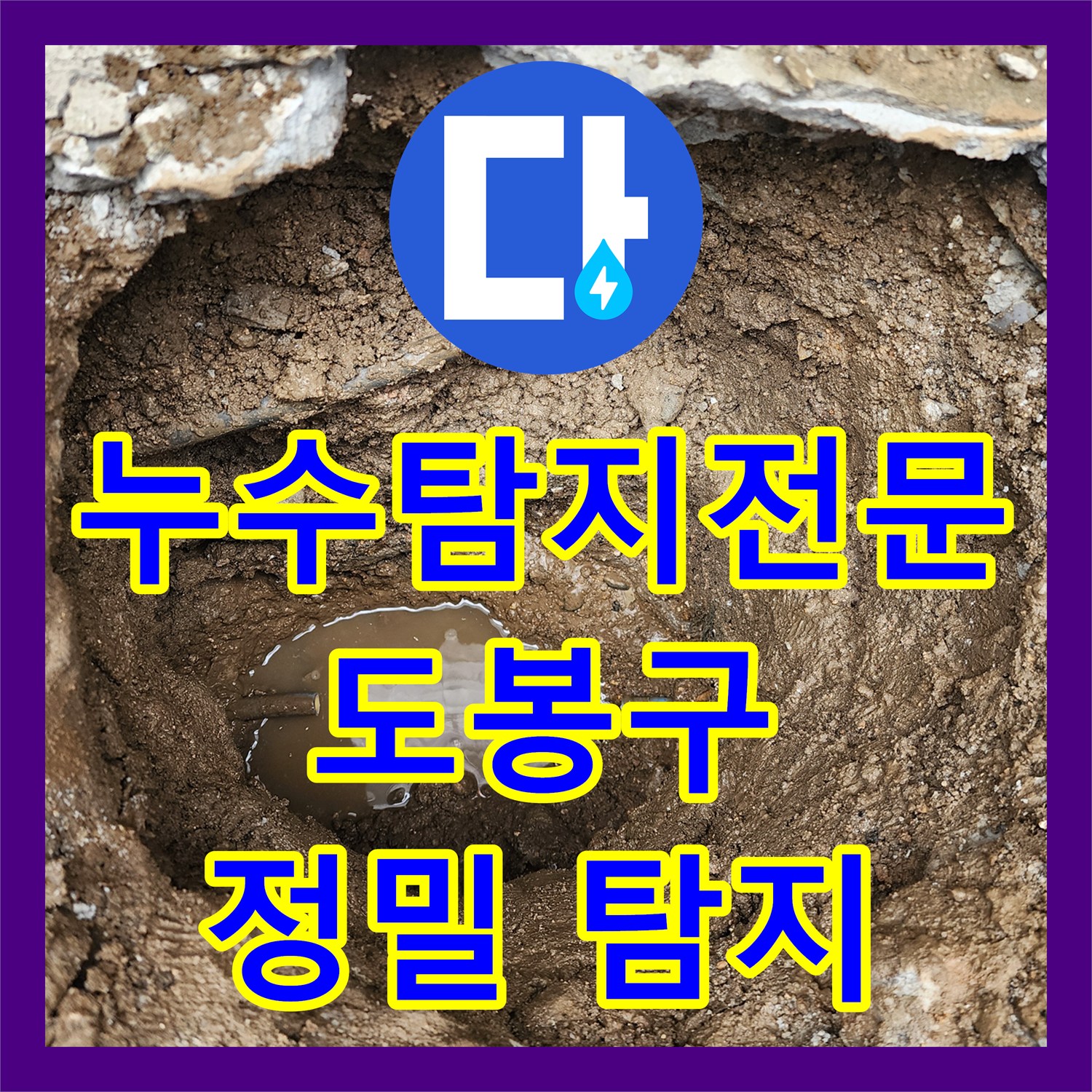 누수탐지 전문, 계량기 주변 누수 발생! 정확한 탐지로 해결 - 도봉구