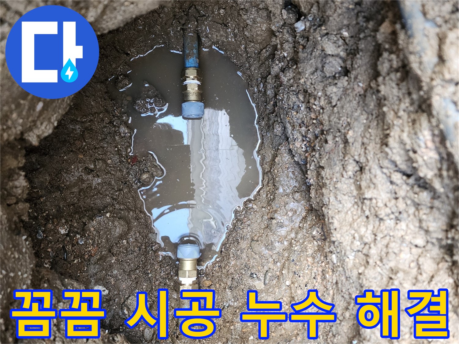 도봉구 누수 - 꼼꼼한 시공으로 누수 걱정 없이 편안한 생활을 누리세요.