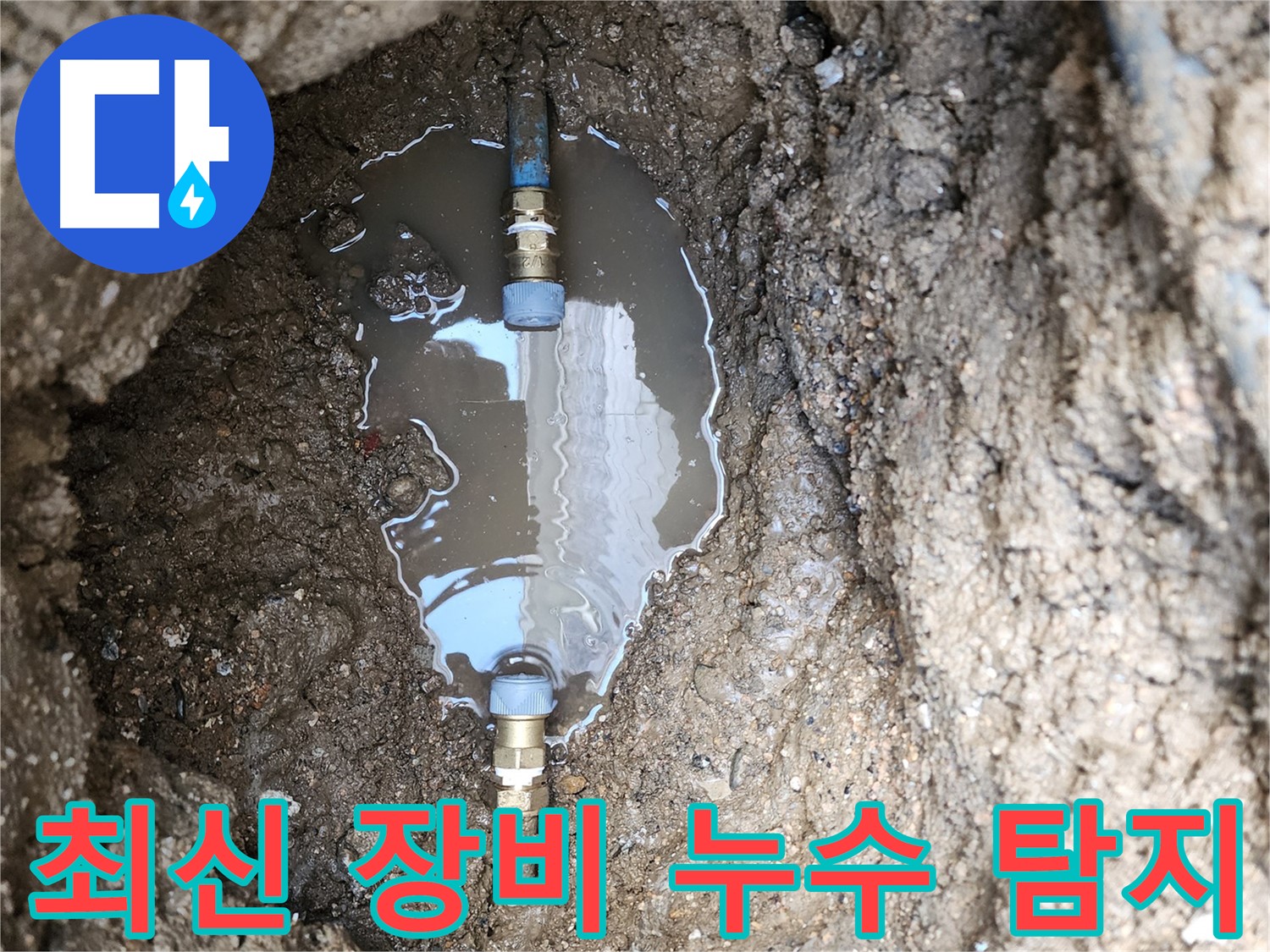 도봉구 누수 - 최신 장비를 사용하여 정확하게 누수 지점을 탐지합니다.