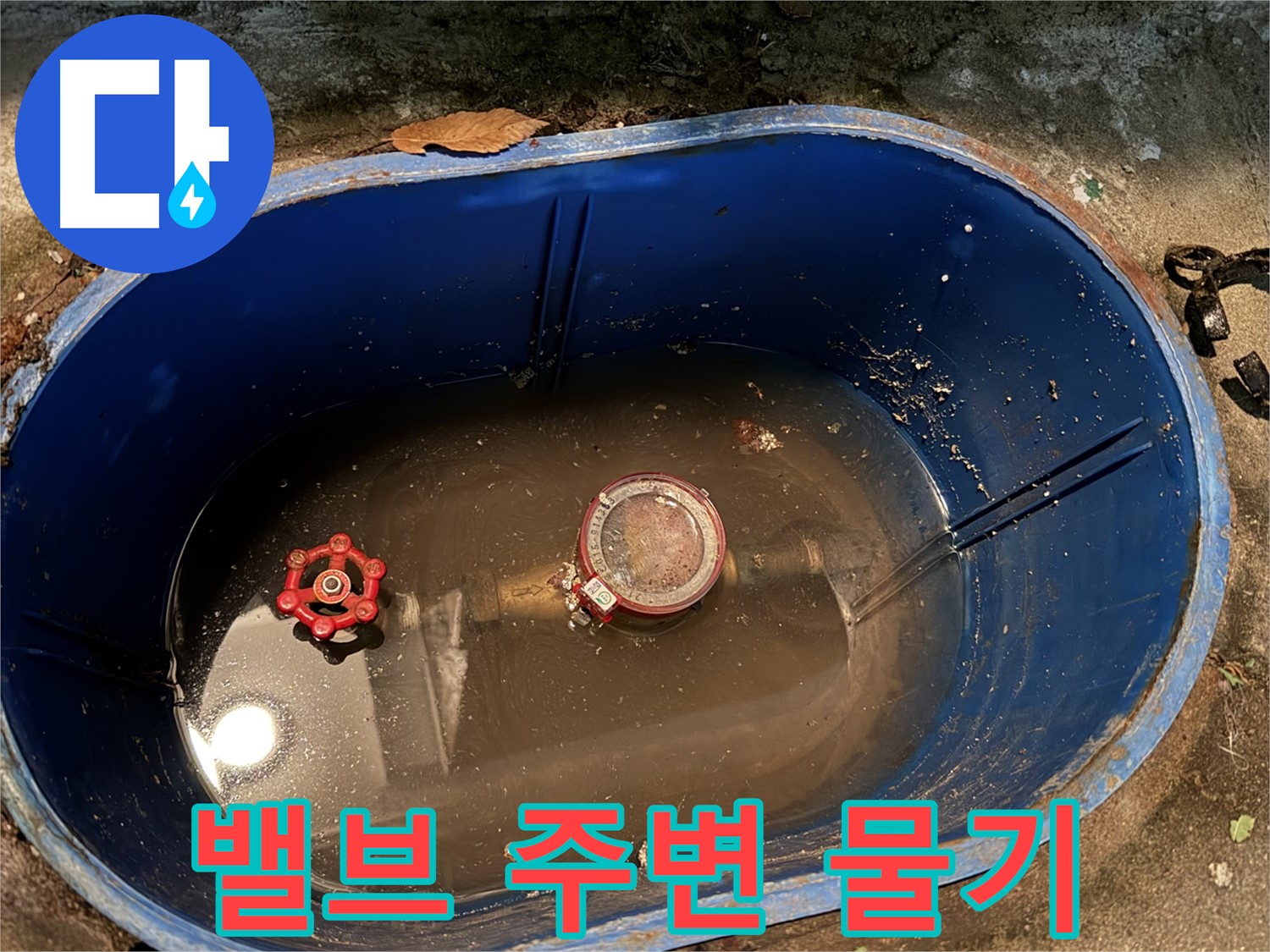 도봉구 창동 누수 - 계량기 밸브 주변 물기, 누수 초기 증상