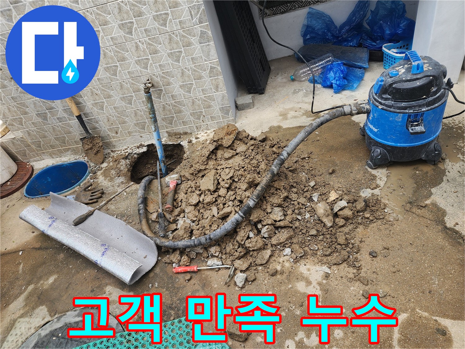 도봉구 창동 누수, 고객 만족 100%를 목표로 최선을 다하는 누수 전문가!