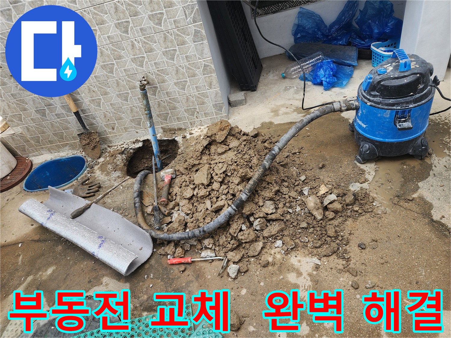 도봉구 창동 누수, 낡은 부동전 교체로 완벽하게 해결! 누수 걱정 이제 끝!