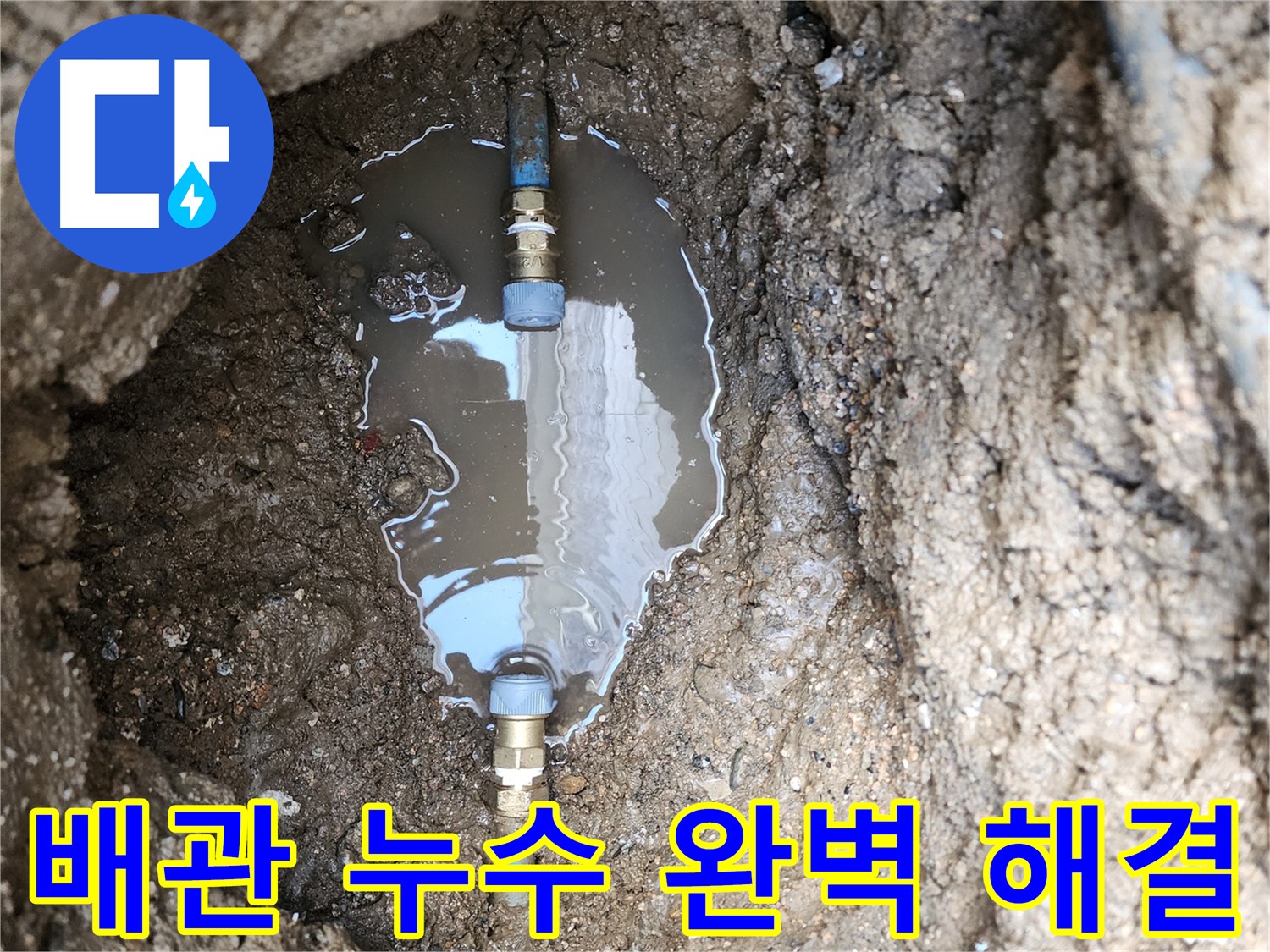 도봉구 창동 누수 - 완벽한 배관 누수 해결로 고객님의 걱정을 덜어드립니다.