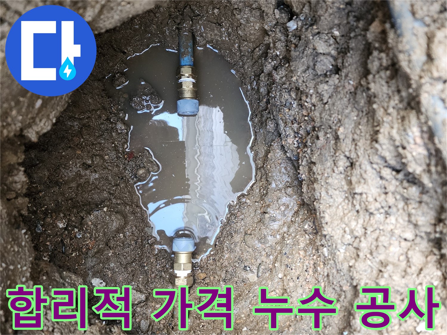 도봉구 창동 누수 - 합리적인 가격으로 확실한 누수 공사를 제공합니다.