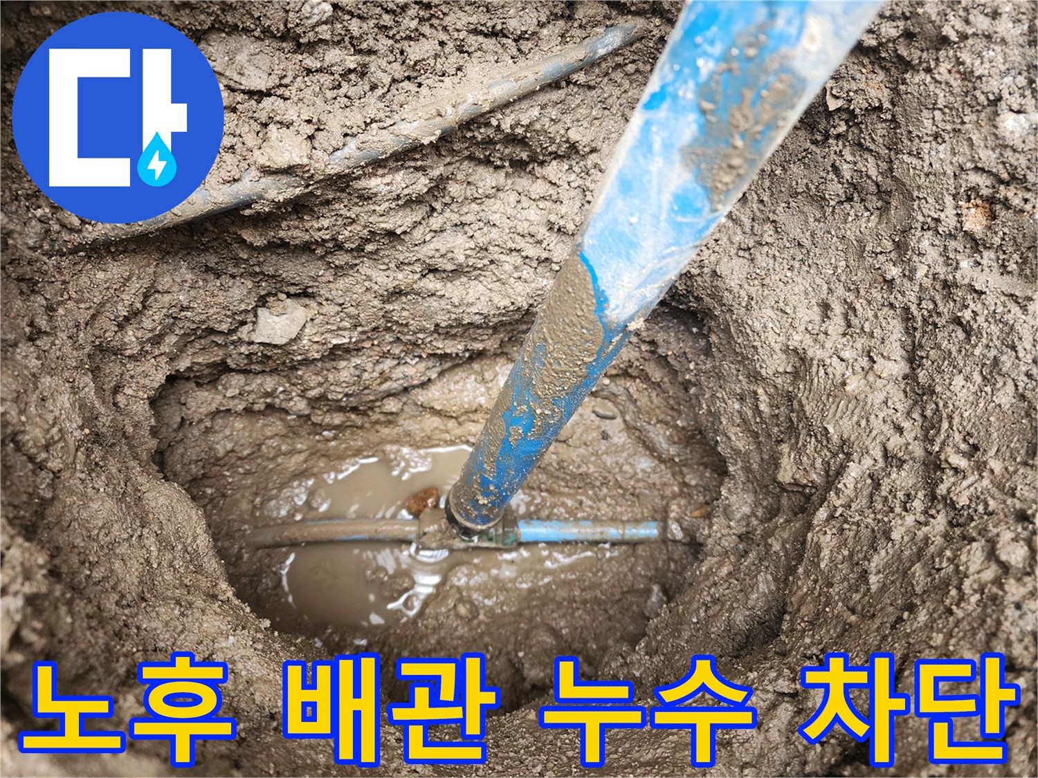 도봉구 창동 누수 해결 - 노후된 부동전 메타폴 배관 교체로 누수 문제 완벽하게 차단