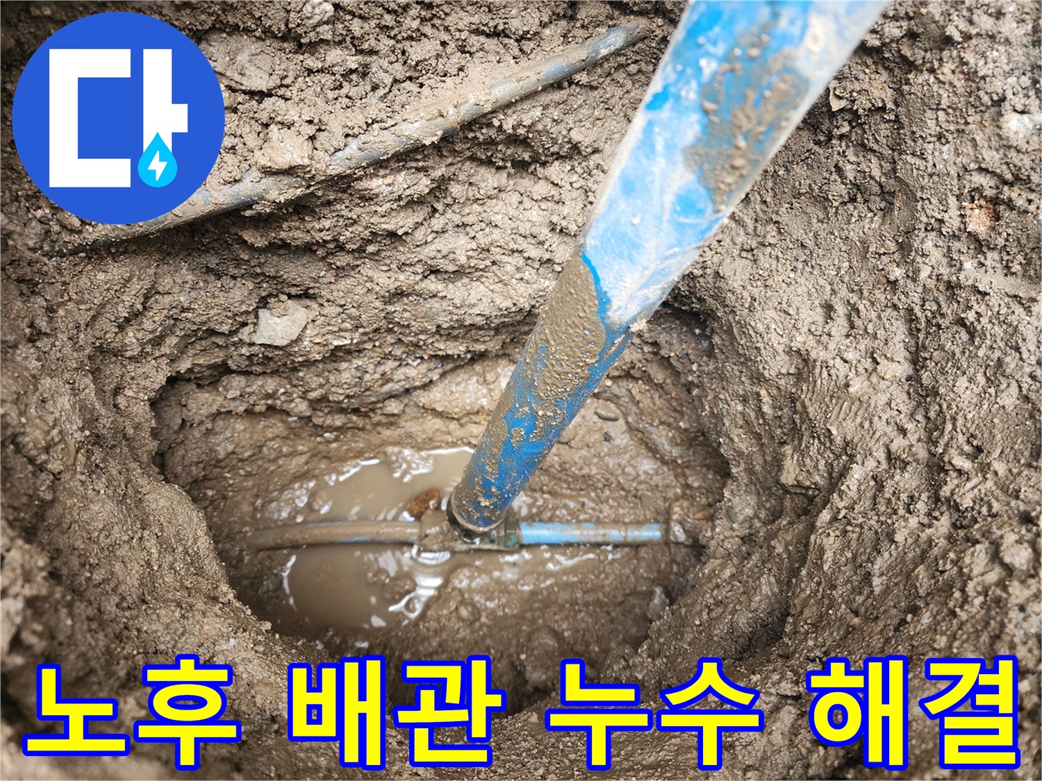 도봉구 창동 누수 해결 - 노후된 부동전 메타폴 배관 교체로 누수 문제 완벽하게 해결