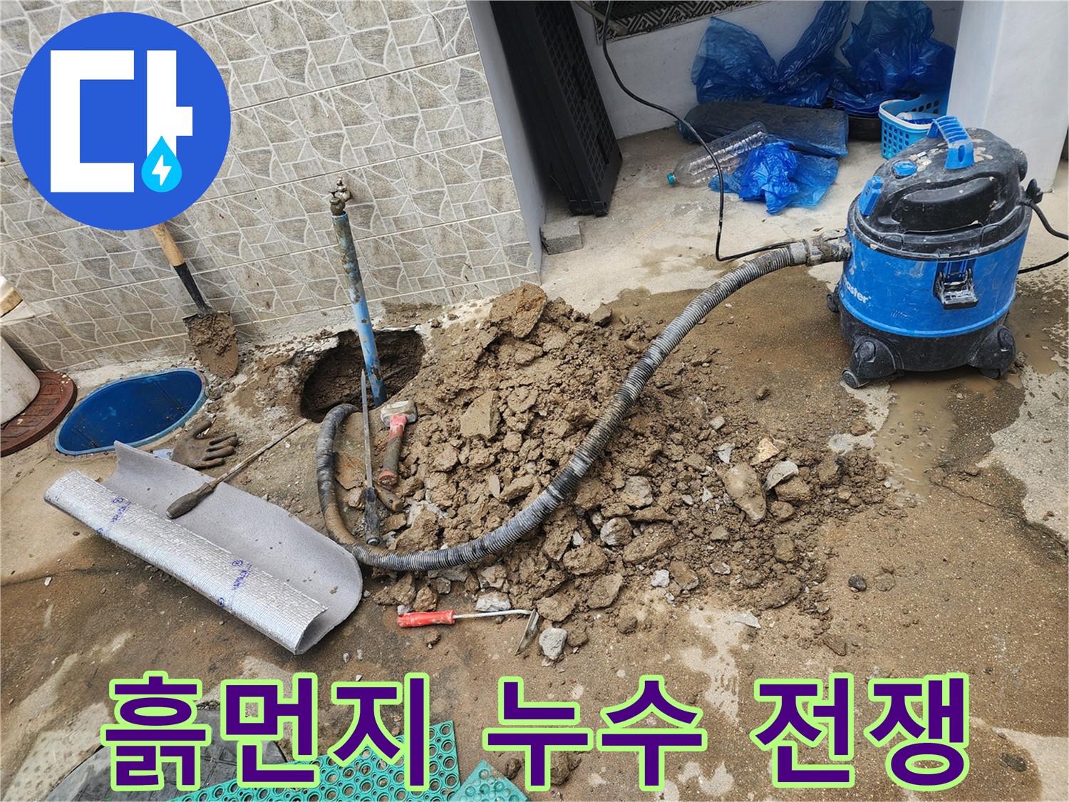 도봉구 창동 누수, 흙먼지 속에서 누수 원인을 찾아 해결하는 생생한 현장!