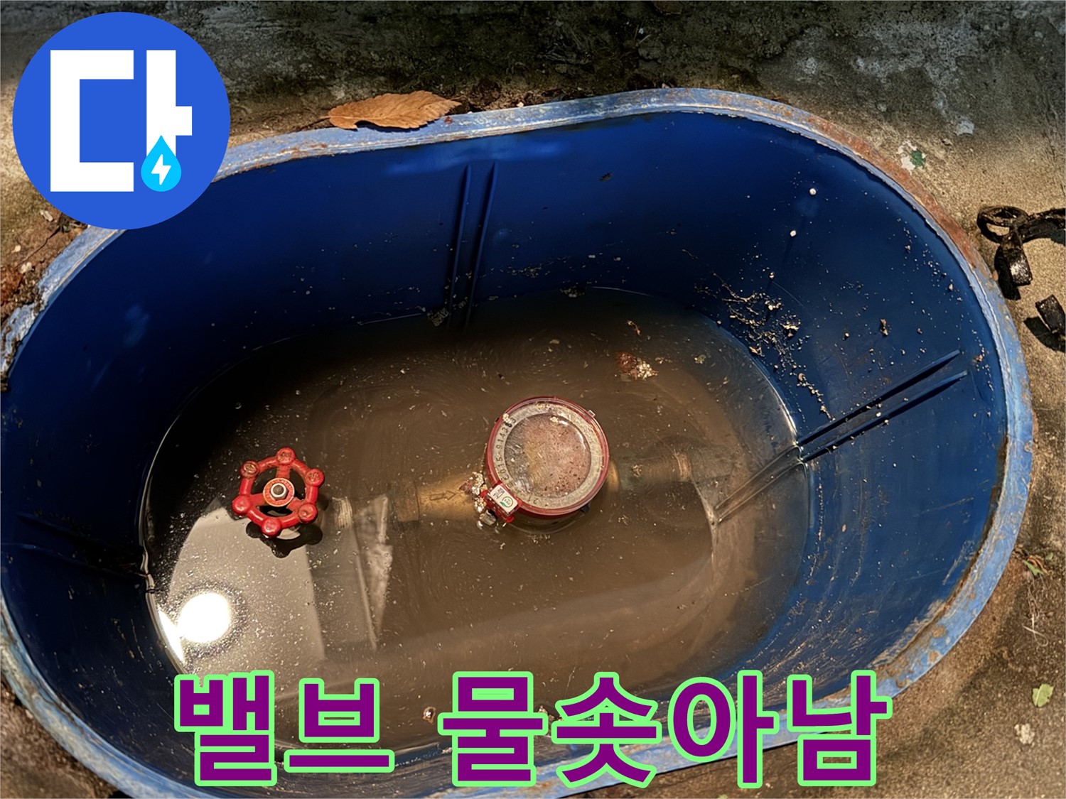 창동 누수 - 계량기 밸브에서 물이 솟아나는 긴급 상황