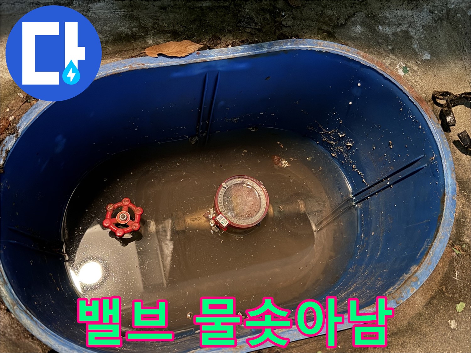 창동 누수 - 계량기 밸브에서 물이 솟아나는 긴급 상황