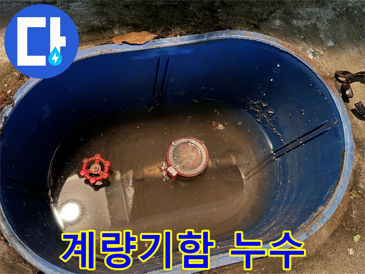 창동 누수 - 계량기함 물 콸콸, 부동전 문제 해결