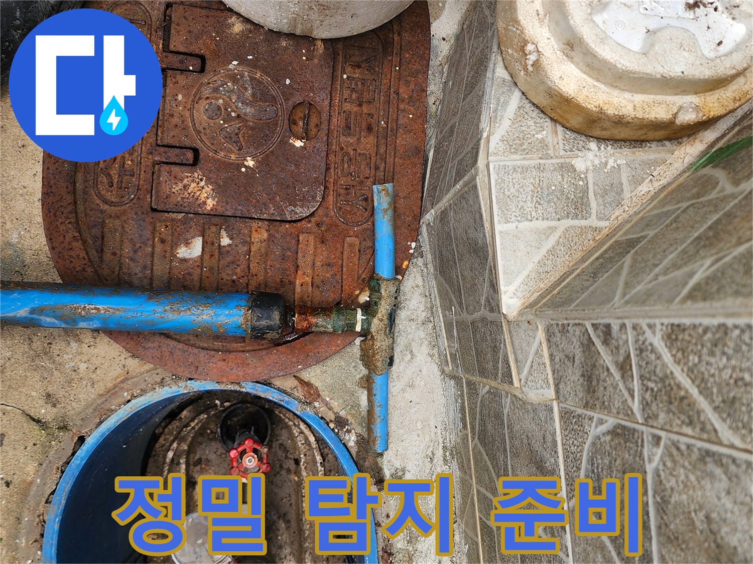 창동 누수 - 정밀 탐지를 위한 장비 준비 모습입니다.