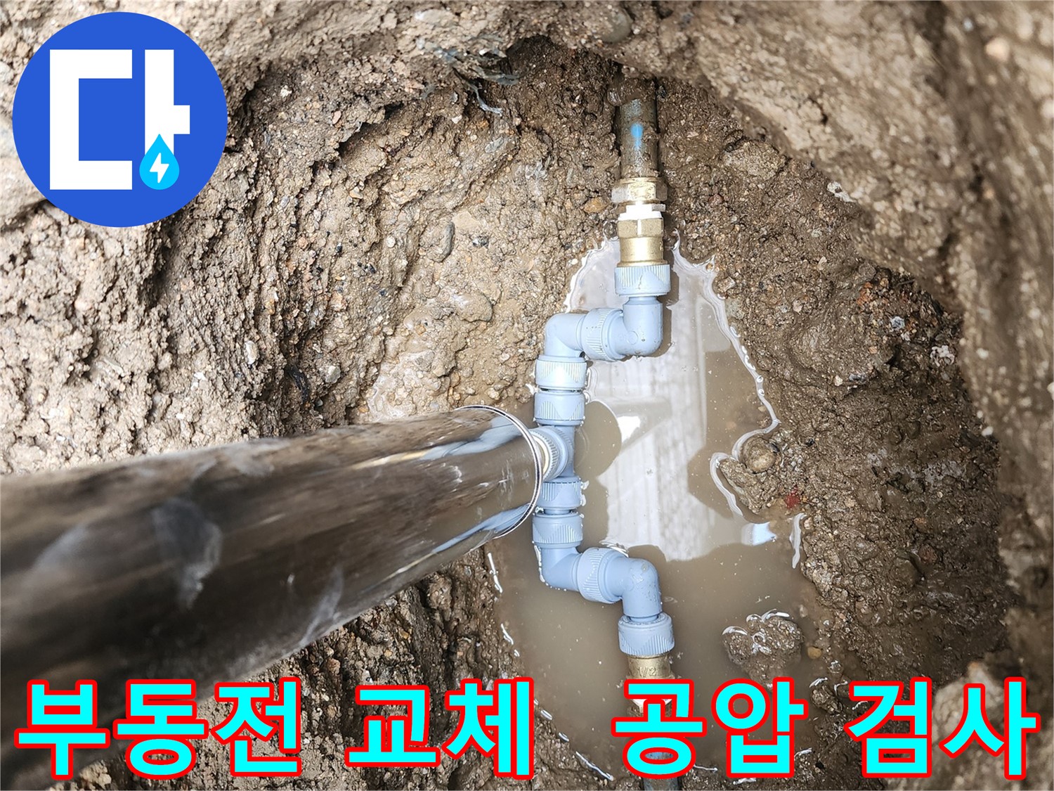 창동에서 부동전 교체 후 공압 검사를 통해 누수 여부를 완벽하게 확인했습니다 - 이제 누수 걱정은 끝!