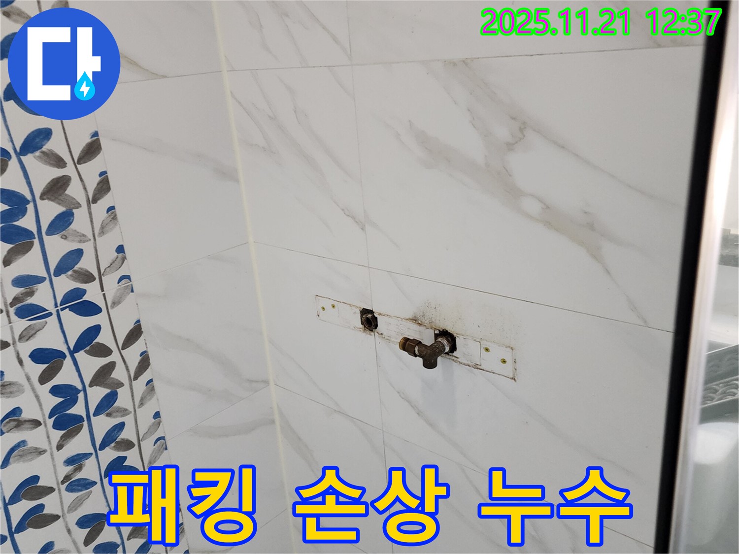 가산리 샤워기 벽 배관 연결 부위 고무 패킹 손상 누수 - 낡은 패킹 교체로 간단하게 해결!