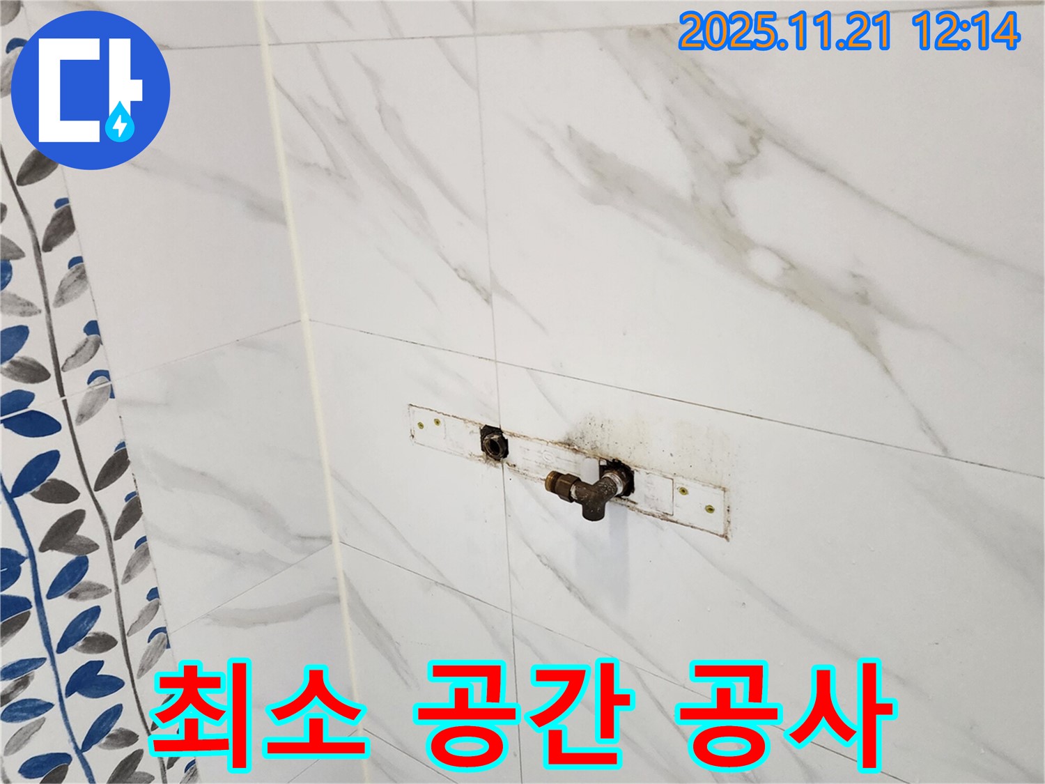 가산리 샤워기 벽 속 누수 - 최소한의 공간만 공사합니다