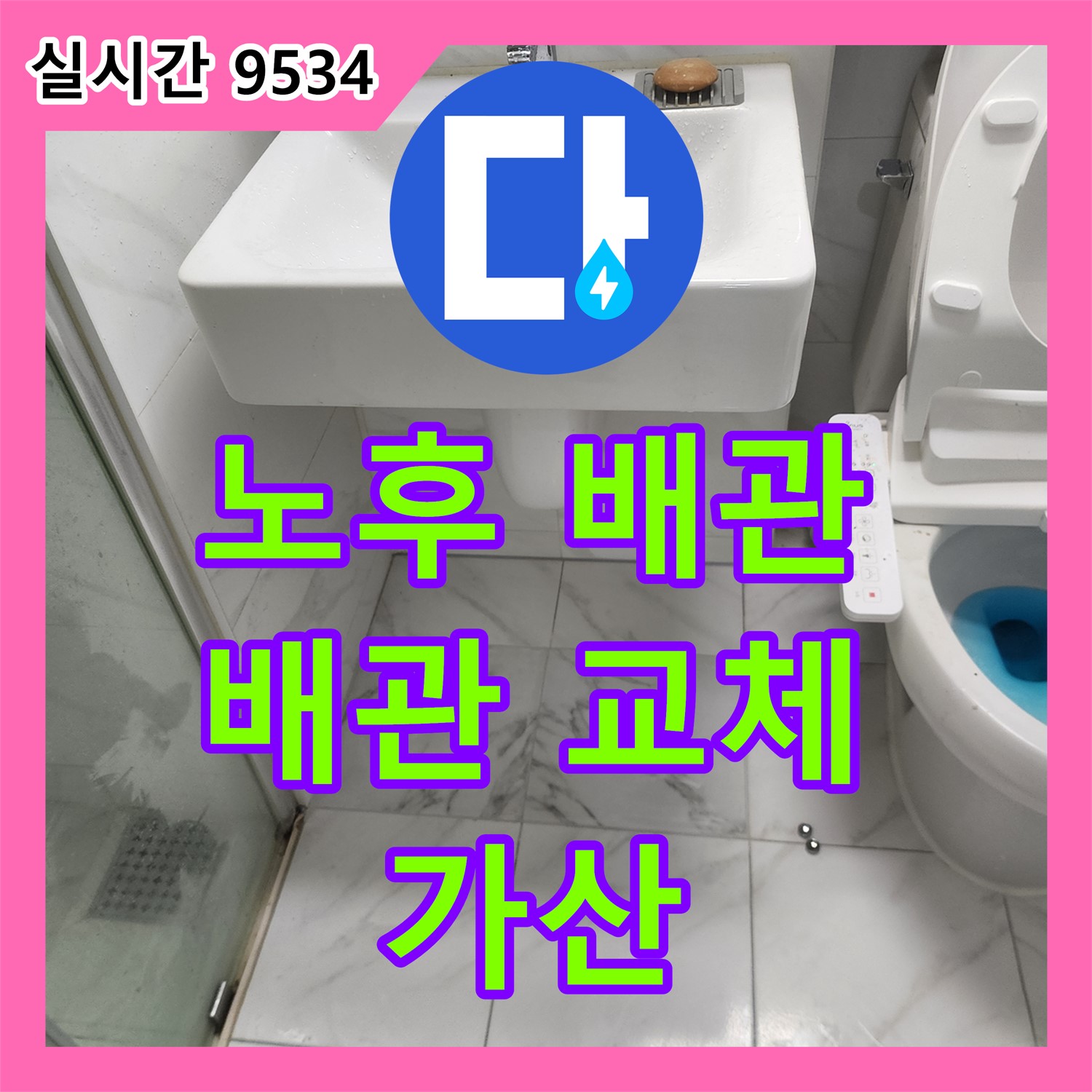 누수설비업체, 노후 배관 누수, 새 배관으로 교체하여 해결 - 가산