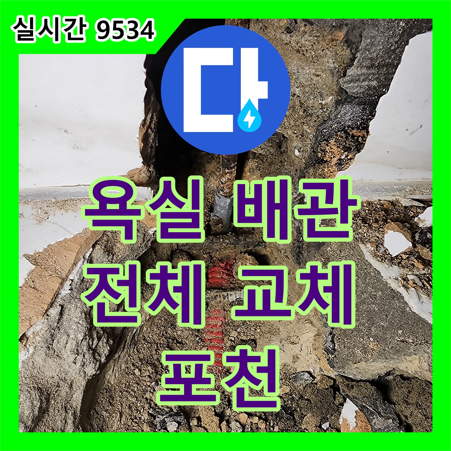 누수업체, 오래된 주택 욕실 전체 배관 교체로 누수 해결 - 포천 가산