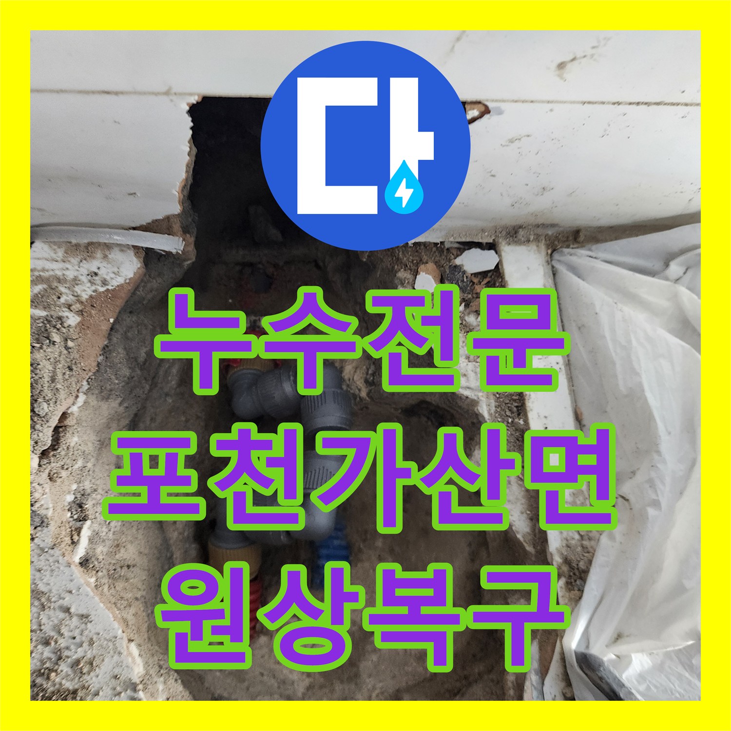 누수전문 포천시 가산면 화장실 매립 배관 누수 지점 탐지 및 타일 복구 공사