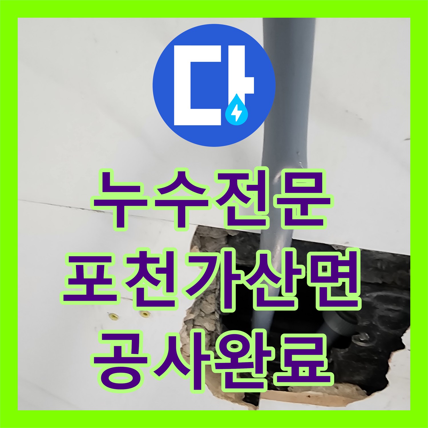 누수전문 화장실 내부 노후 배관 교체와 타일 미장 마감 작업 포천시 가산면