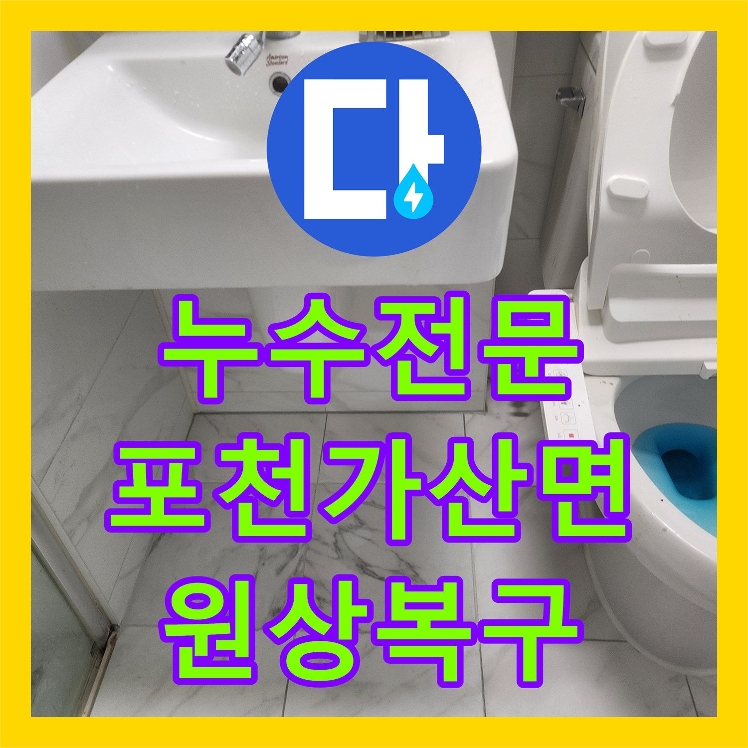 누수전문 화장실 내부 노후 배관 파손 부위를 교체하고 원상복구 한 포천시 가산면 현장