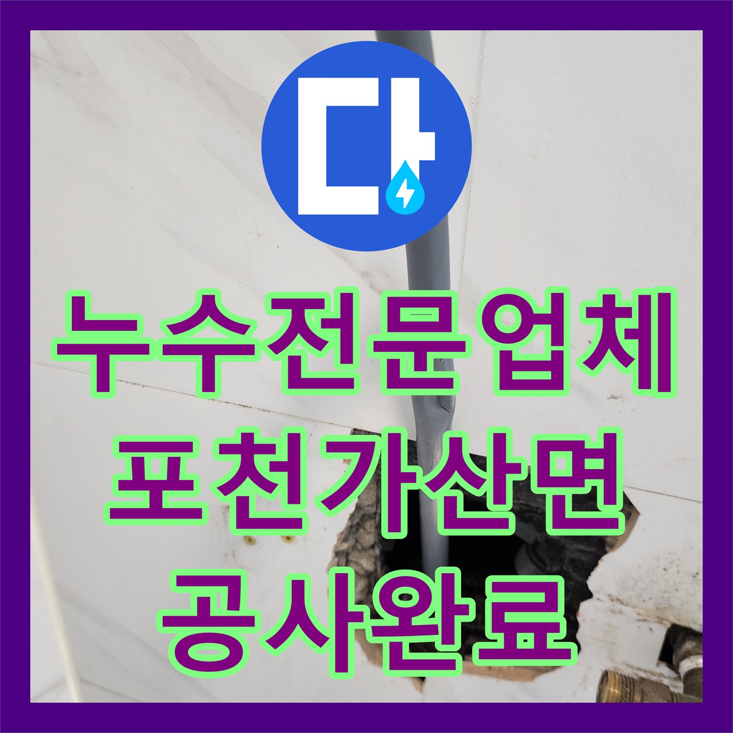 누수전문업체 화장실 벽 속 노후 배관 파손 보수와 타일 원상복구 포천시 가산면